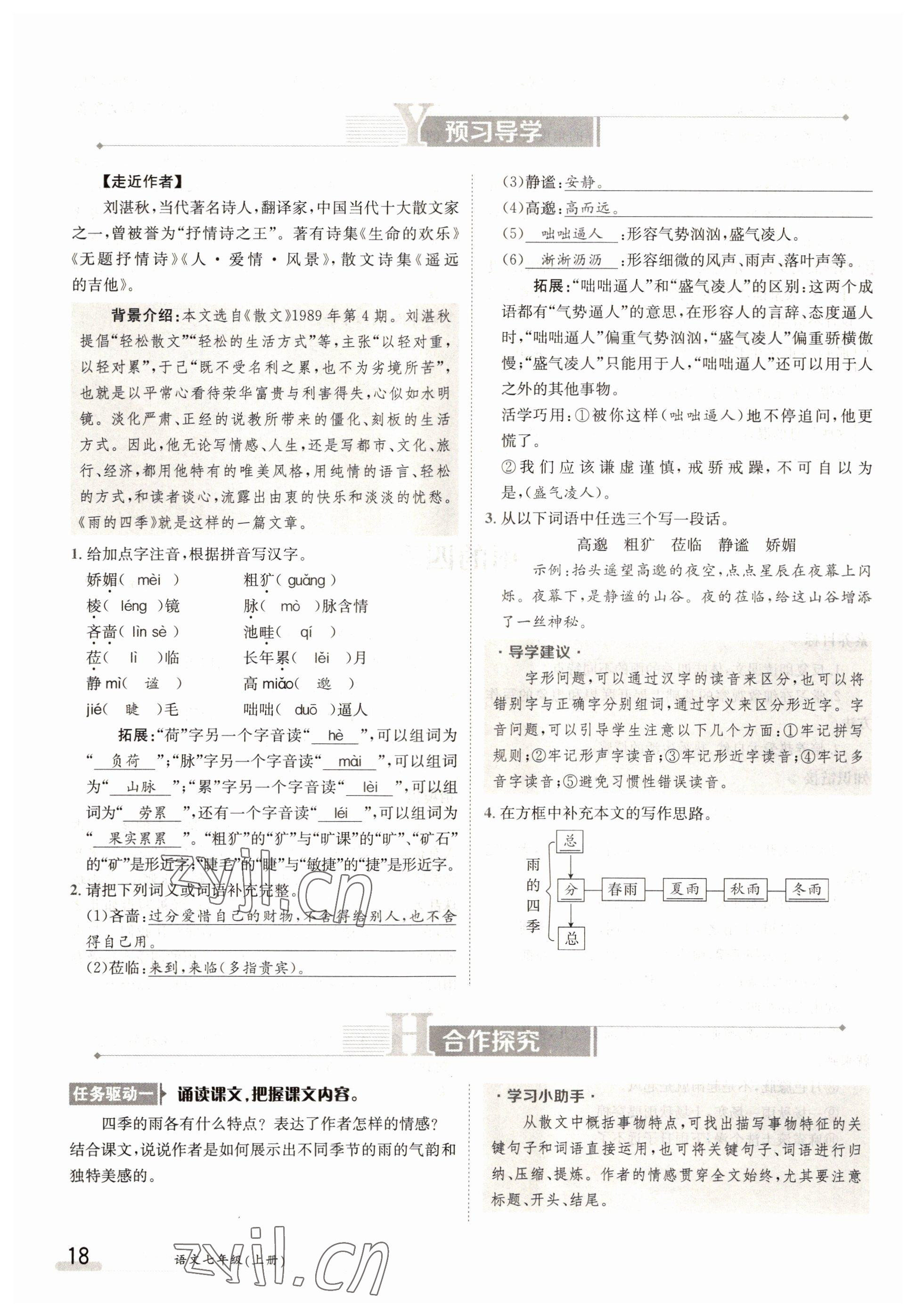 2022年金太陽分層作業(yè)本七年級語文上冊人教版 參考答案第18頁