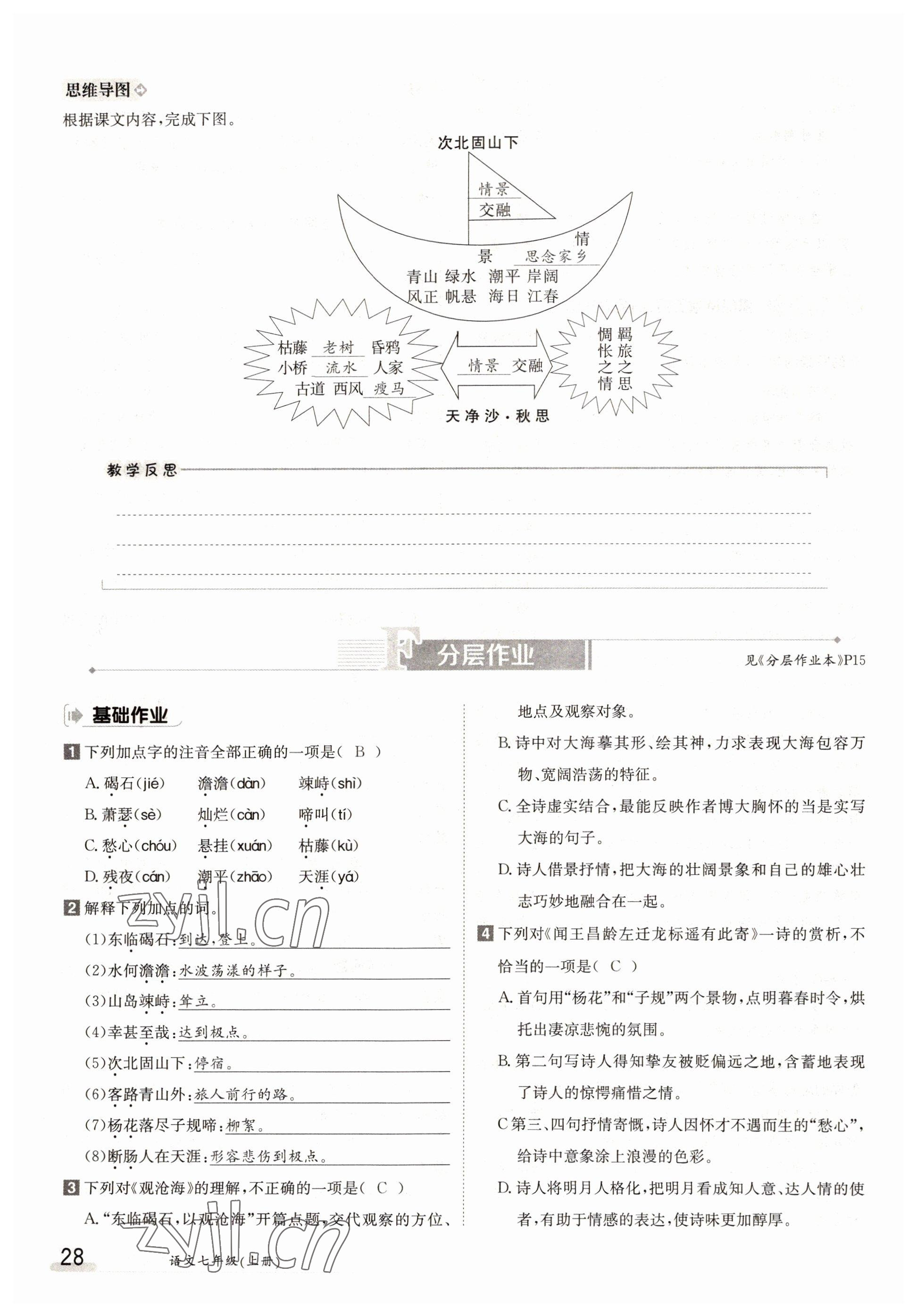 2022年金太陽分層作業本七年級語文上冊人教版 參考答案第28頁