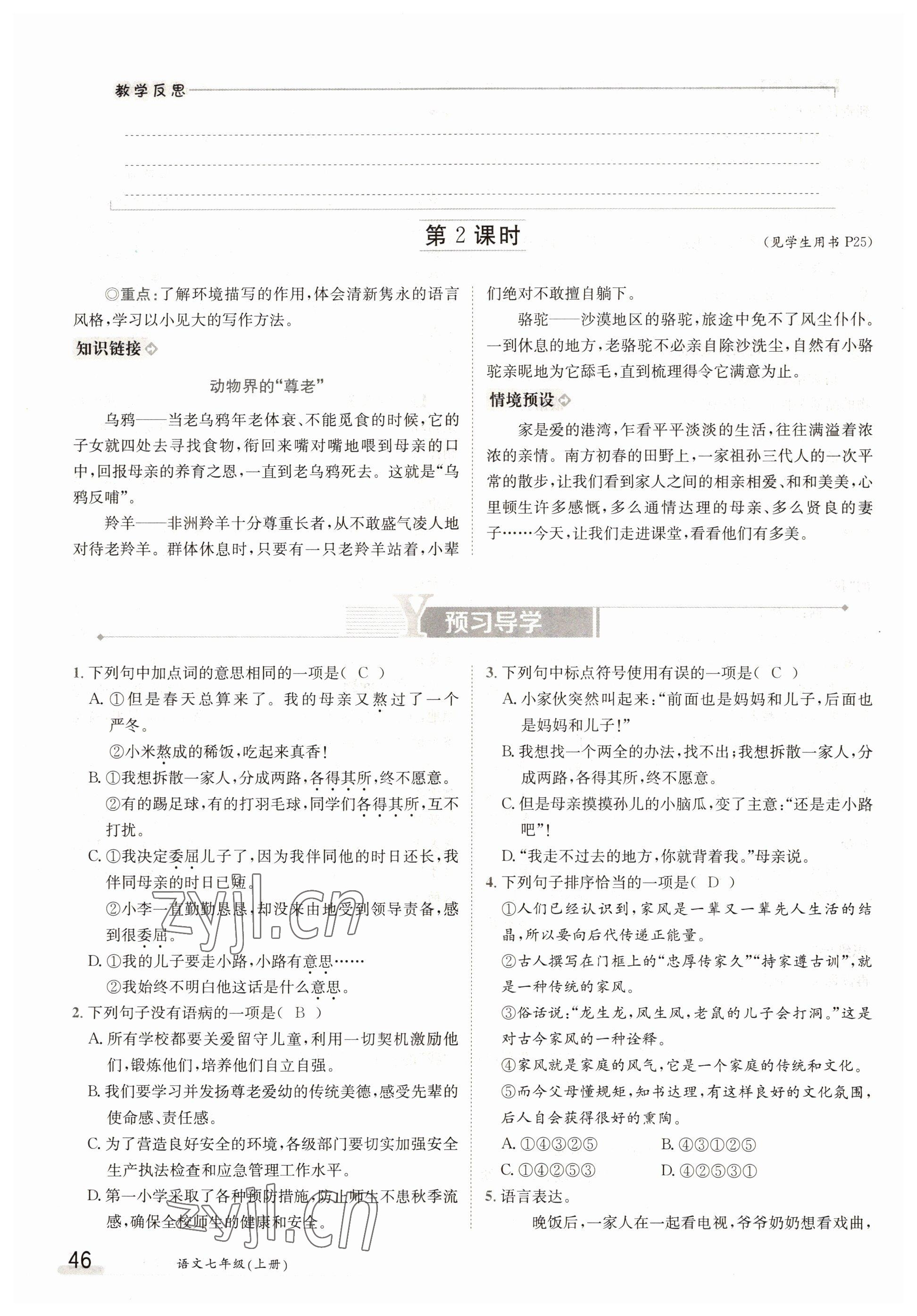 2022年金太陽(yáng)分層作業(yè)本七年級(jí)語(yǔ)文上冊(cè)人教版 參考答案第46頁(yè)