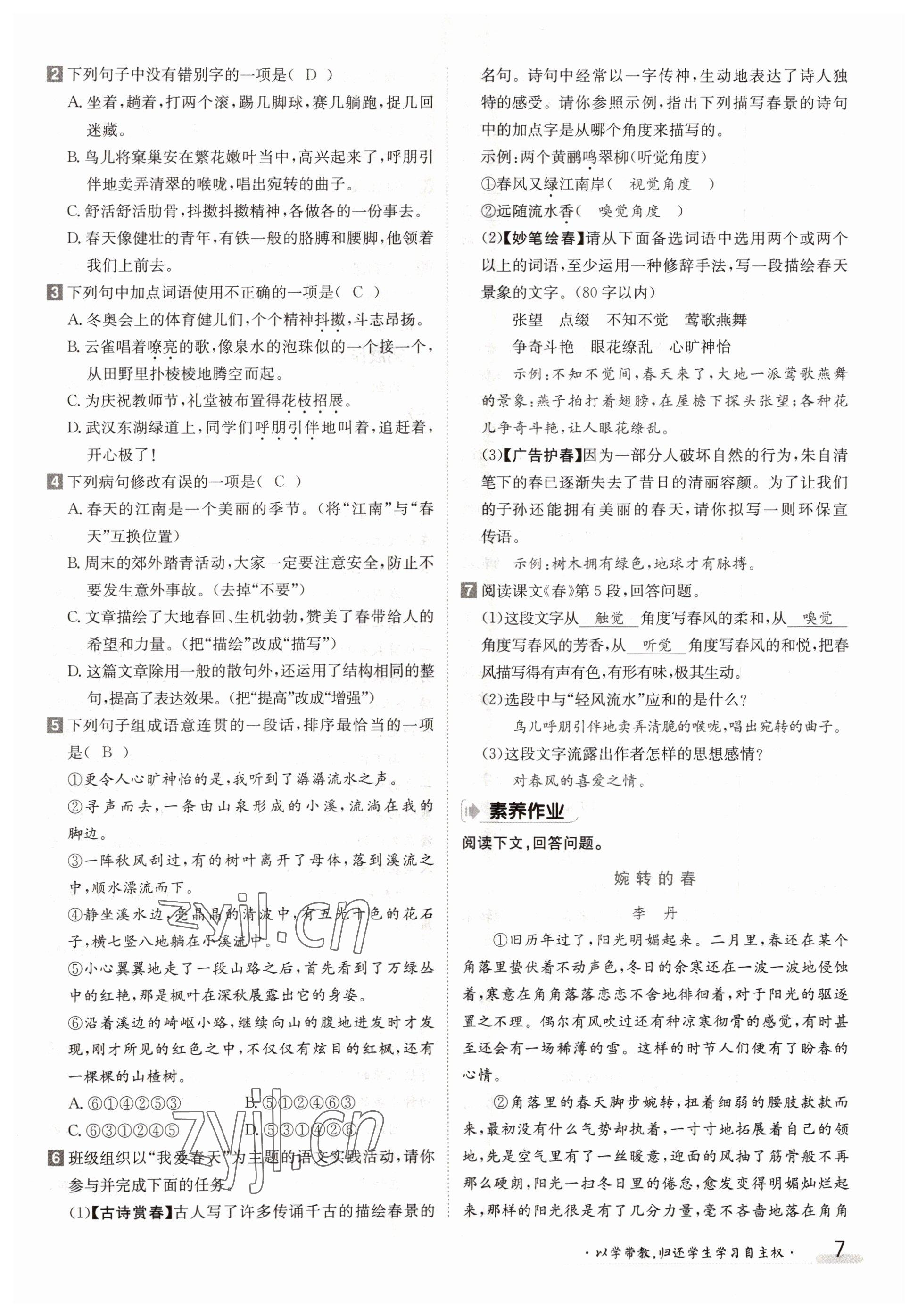 2022年金太陽(yáng)分層作業(yè)本七年級(jí)語(yǔ)文上冊(cè)人教版 參考答案第7頁(yè)