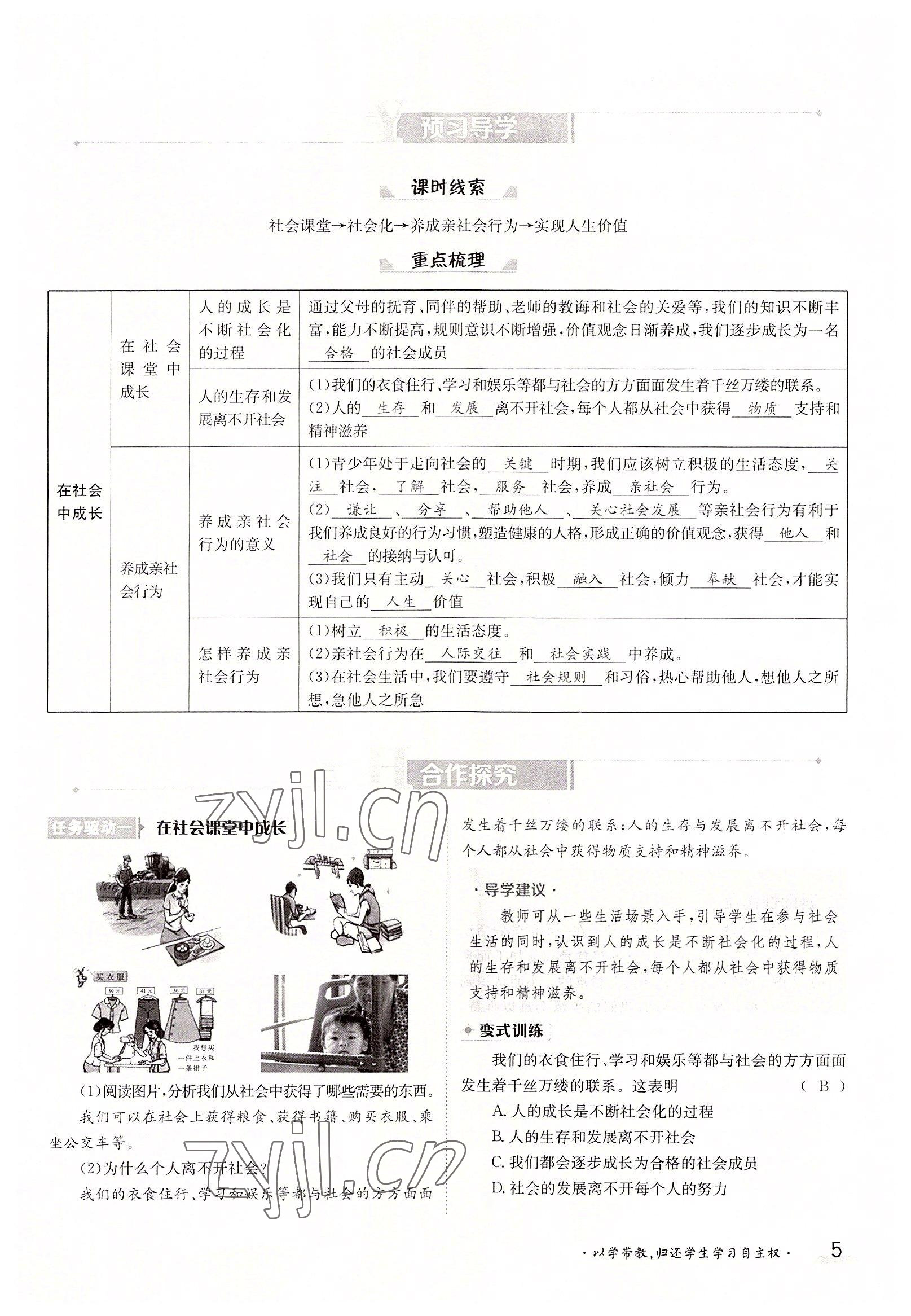 2022年金太陽分層作業(yè)本八年級道德與法治上冊人教版 參考答案第5頁