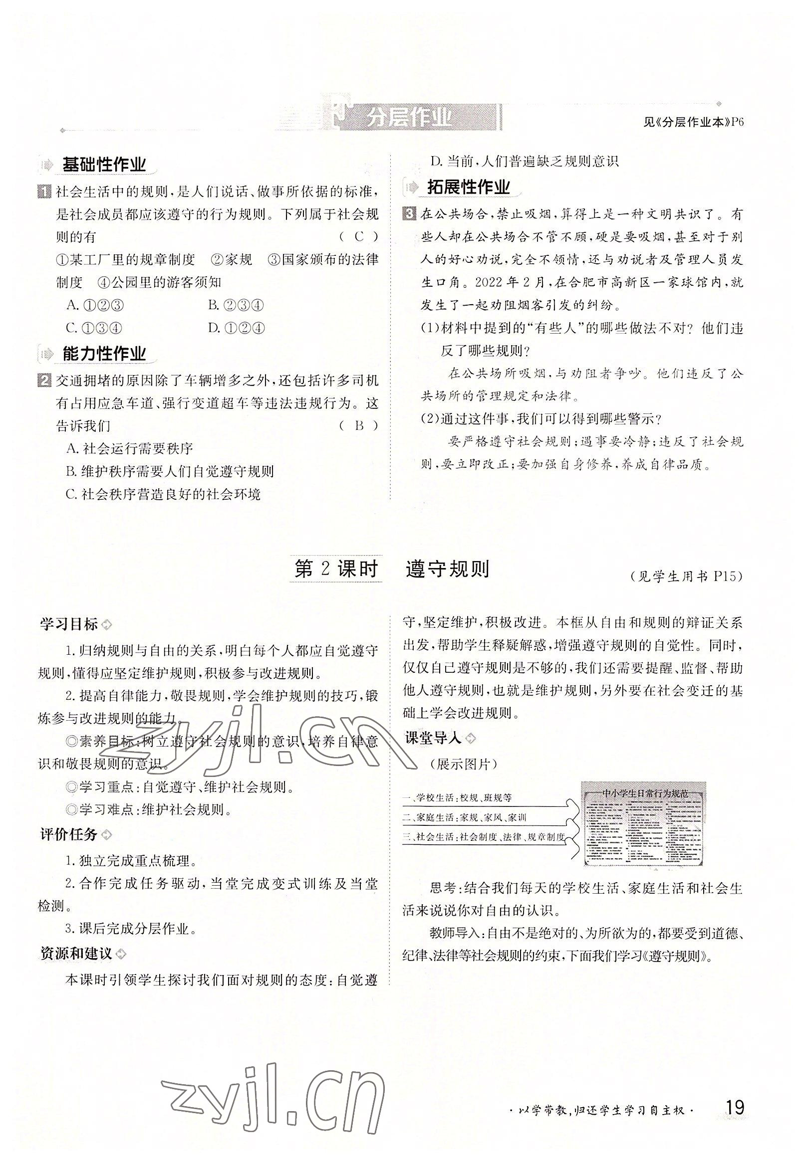 2022年金太陽分層作業(yè)本八年級道德與法治上冊人教版 參考答案第19頁