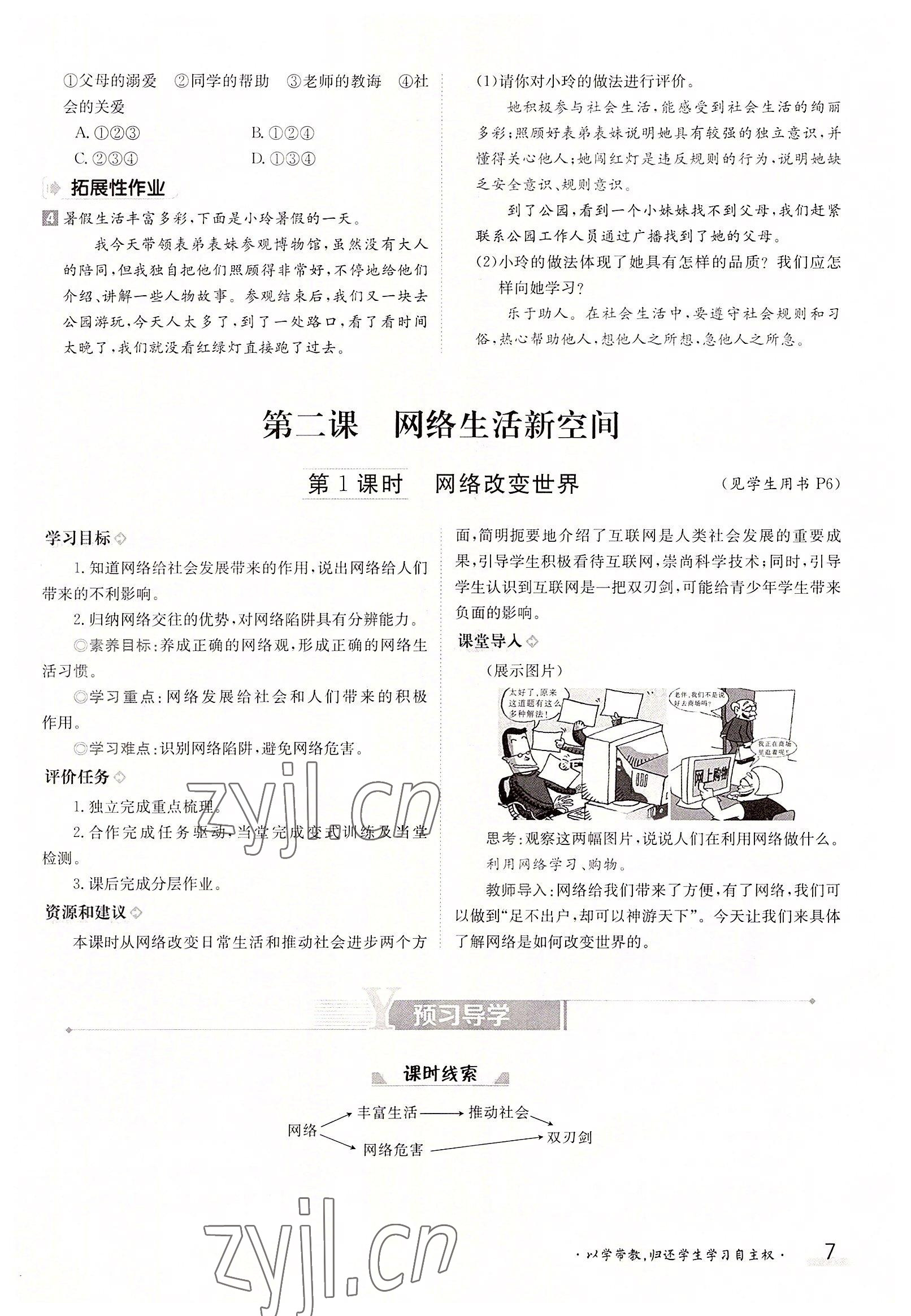 2022年金太陽分層作業(yè)本八年級道德與法治上冊人教版 參考答案第7頁