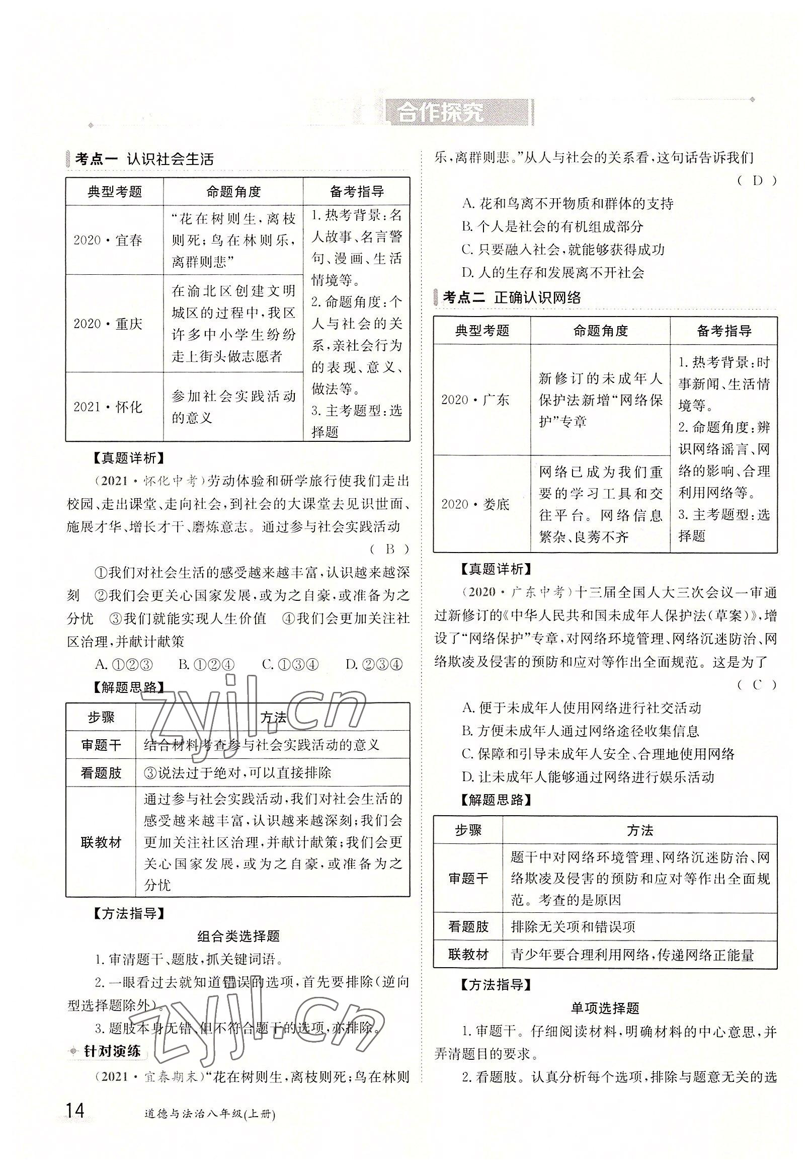 2022年金太陽分層作業(yè)本八年級道德與法治上冊人教版 參考答案第14頁