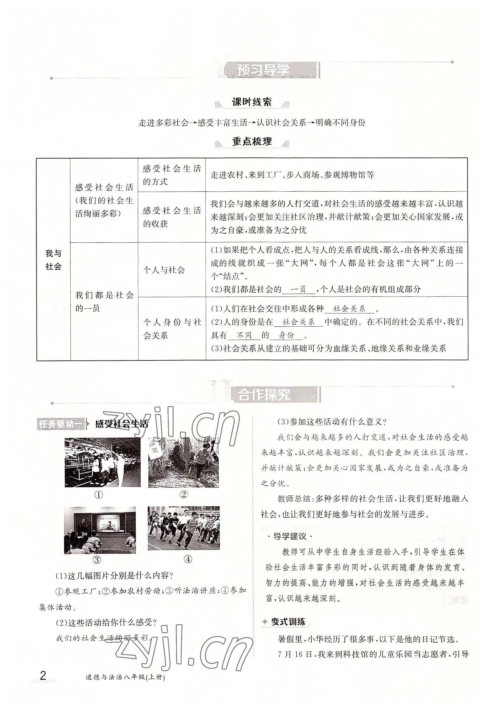 2022年金太陽分層作業(yè)本八年級道德與法治上冊人教版 參考答案第2頁