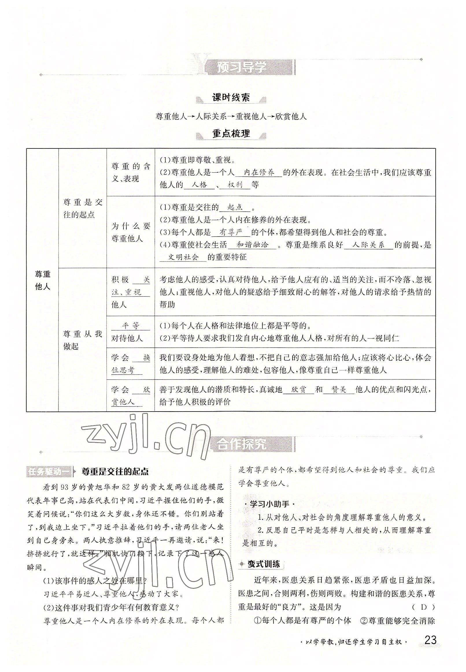 2022年金太陽分層作業(yè)本八年級道德與法治上冊人教版 參考答案第23頁