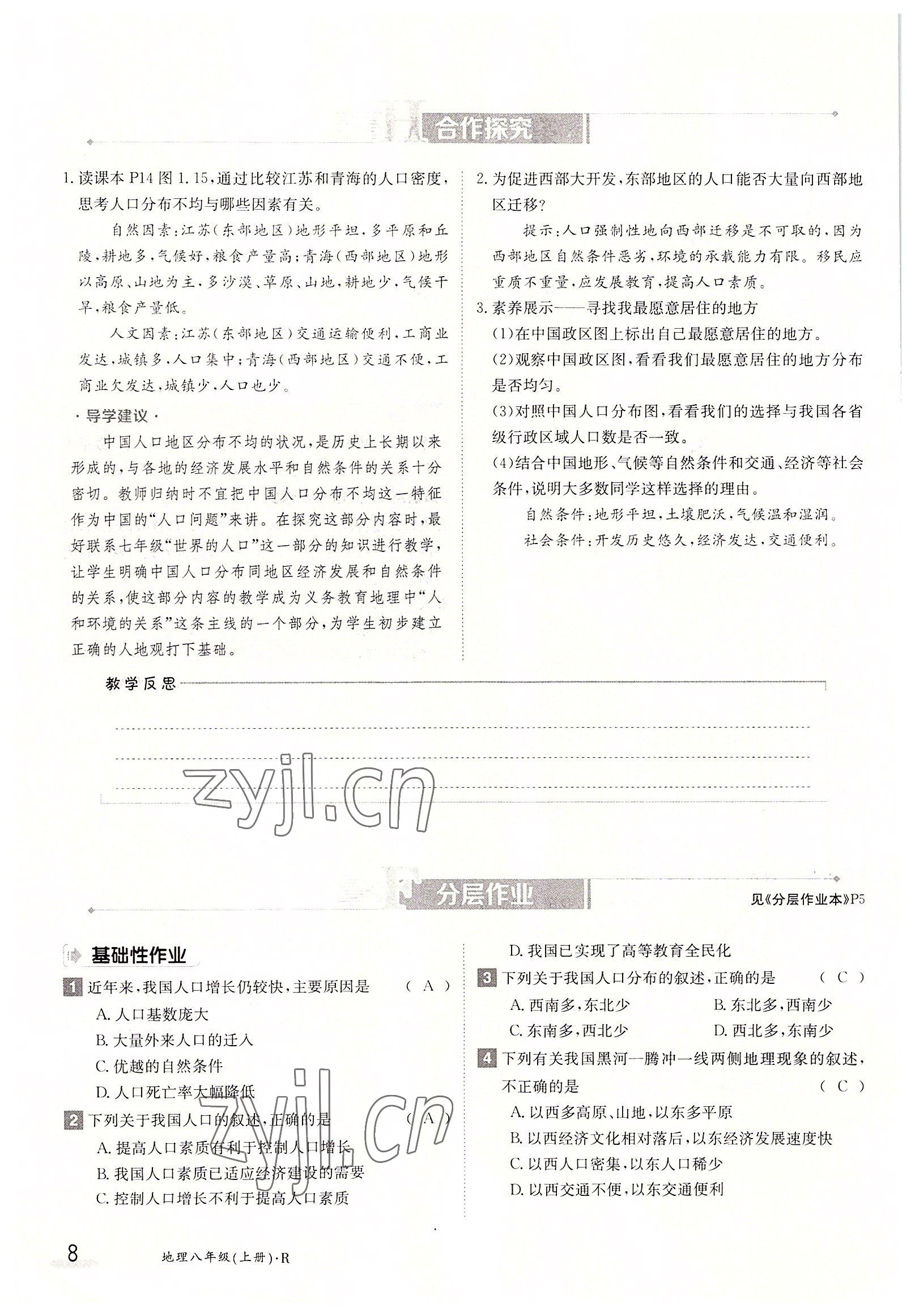 2022年金太陽分層作業(yè)本八年級地理上冊人教版 參考答案第8頁