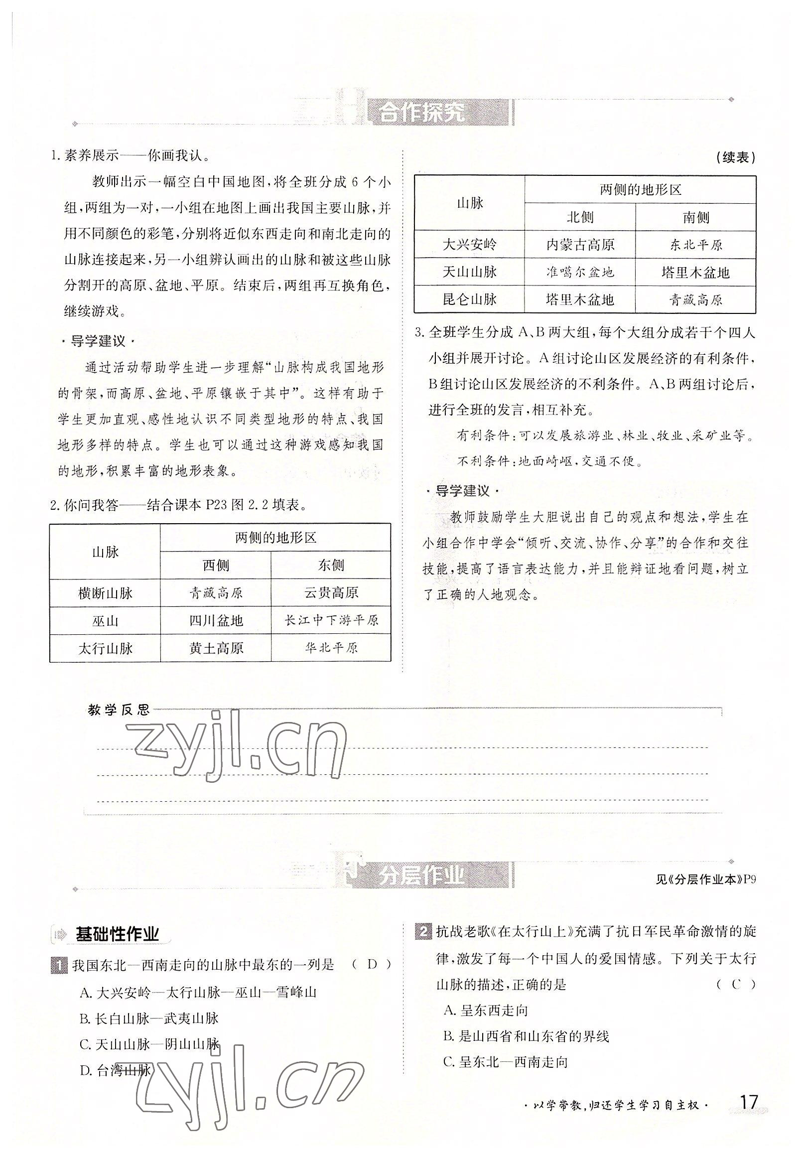 2022年金太陽分層作業(yè)本八年級地理上冊人教版 參考答案第17頁