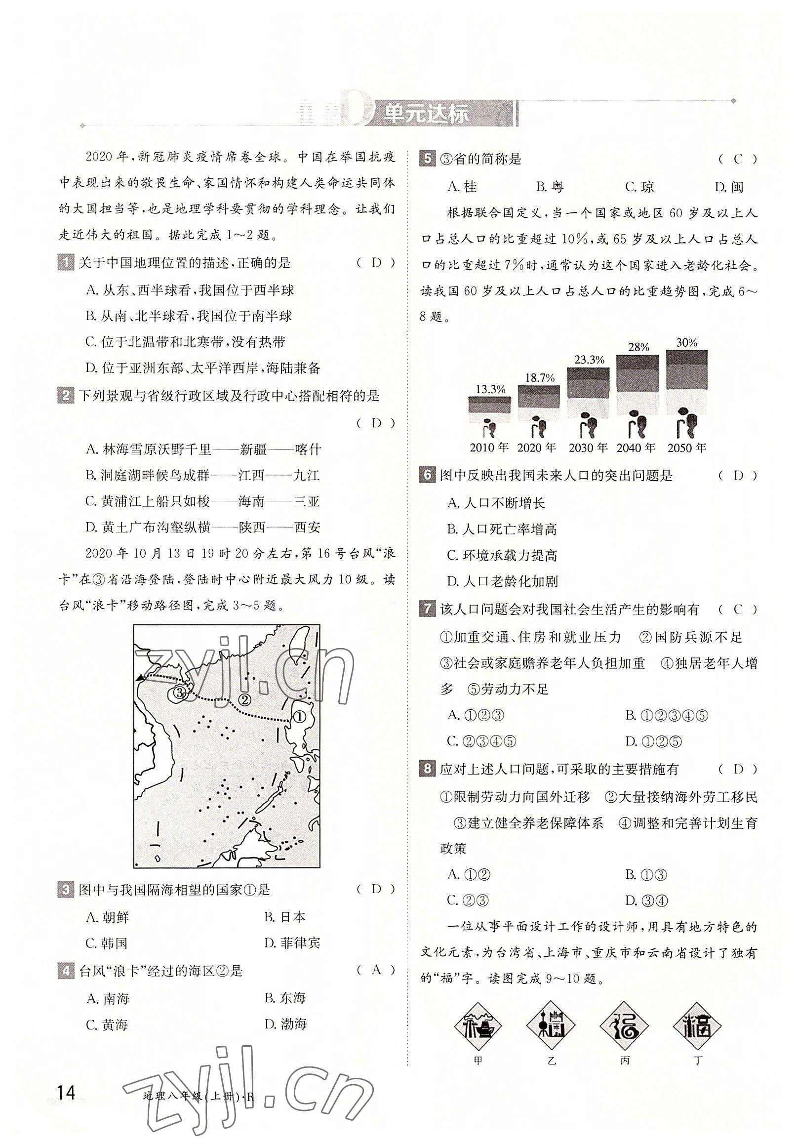 2022年金太陽分層作業(yè)本八年級地理上冊人教版 參考答案第14頁