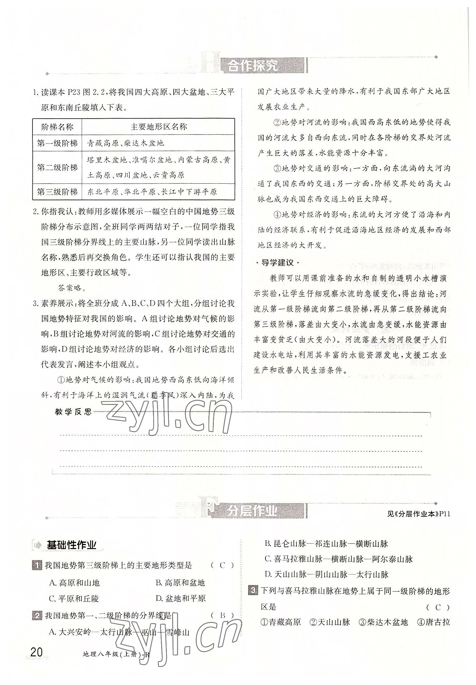 2022年金太陽分層作業(yè)本八年級地理上冊人教版 參考答案第20頁