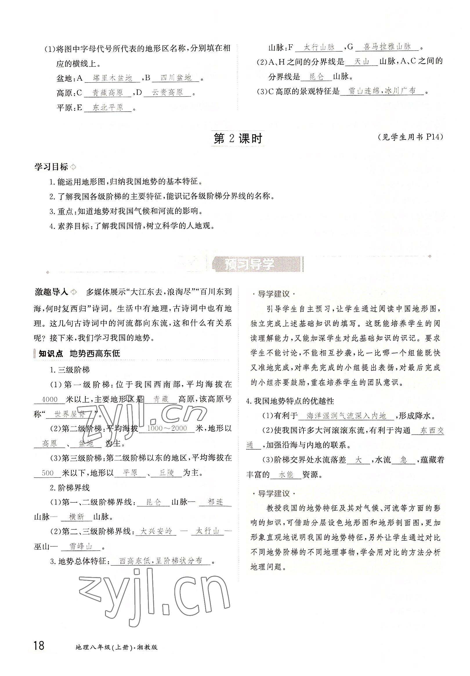 2022年金太陽分層作業本八年級地理上冊湘教版 參考答案第18頁