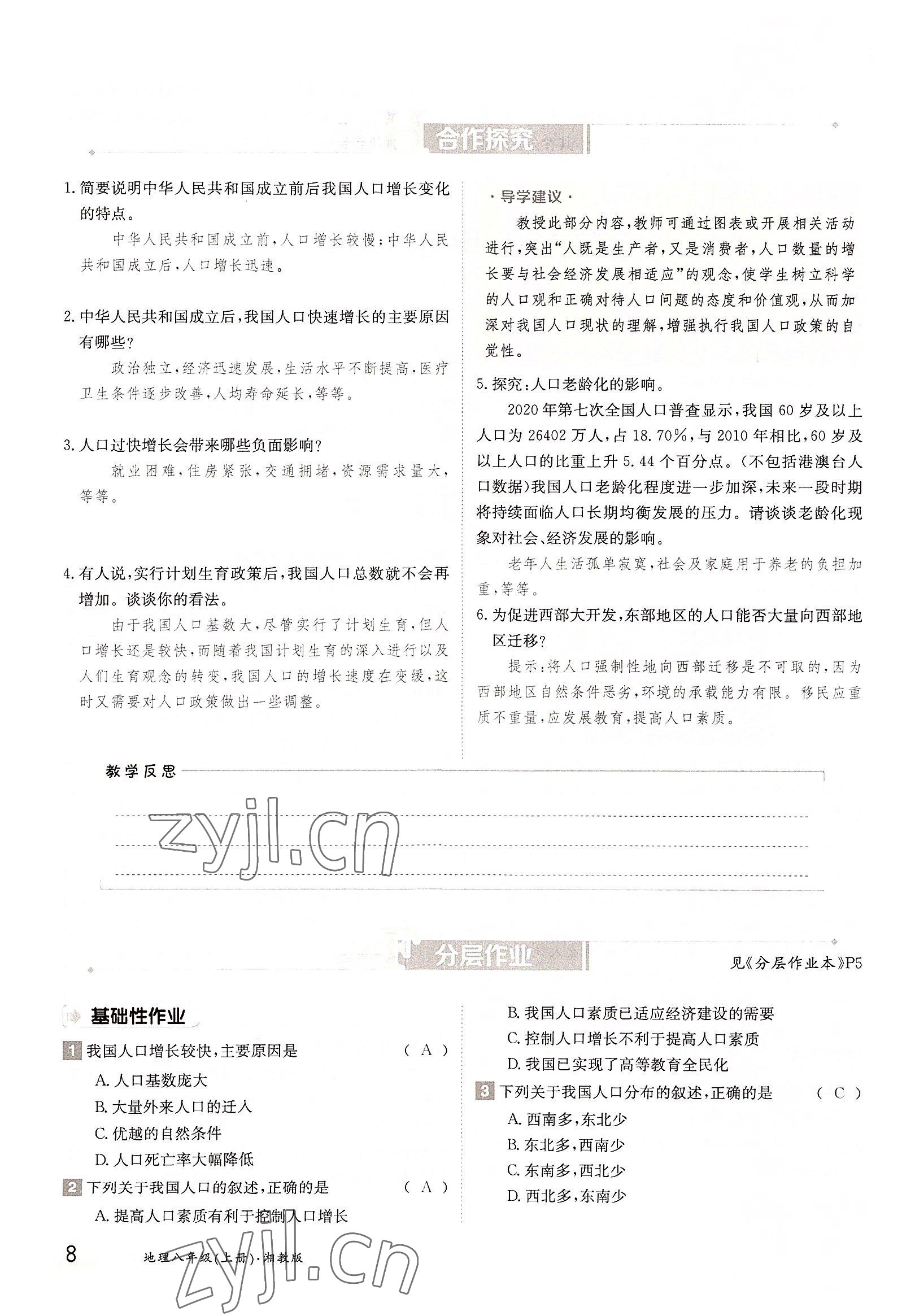 2022年金太陽分層作業本八年級地理上冊湘教版 參考答案第8頁