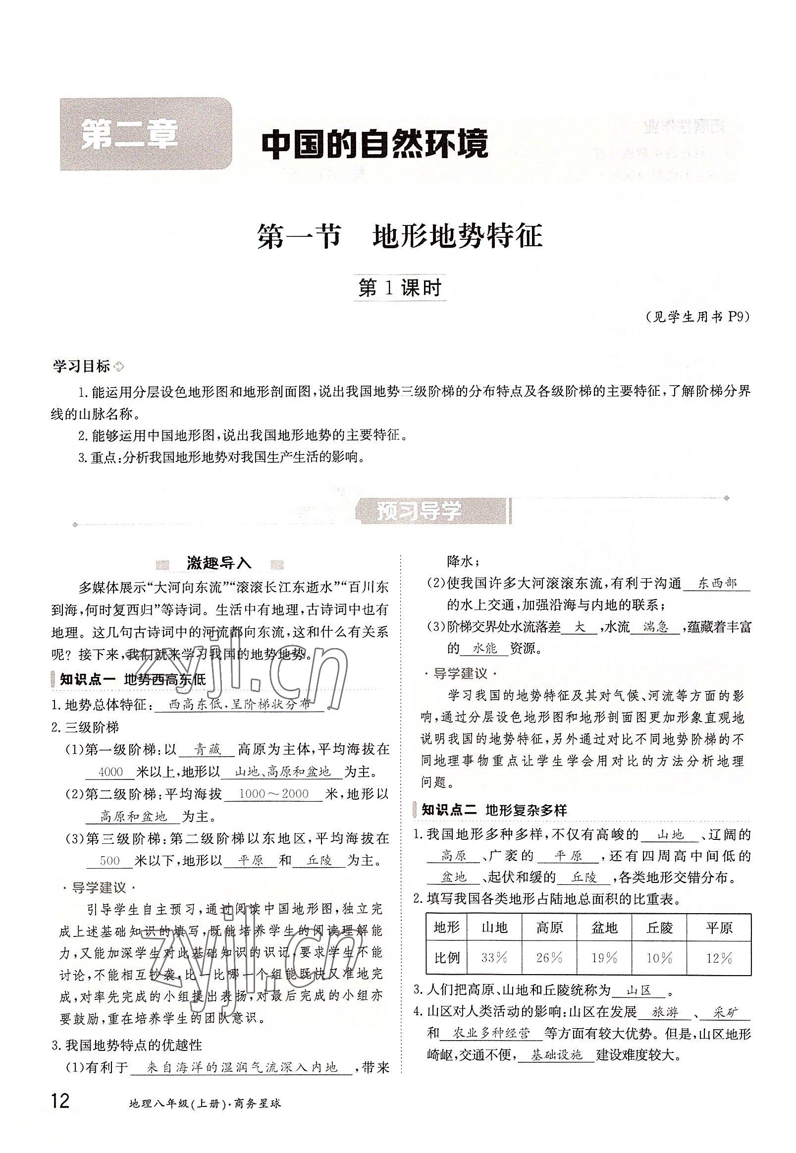 2022年金太陽分層作業(yè)本八年級(jí)地理上冊(cè)商務(wù)星球版 參考答案第12頁