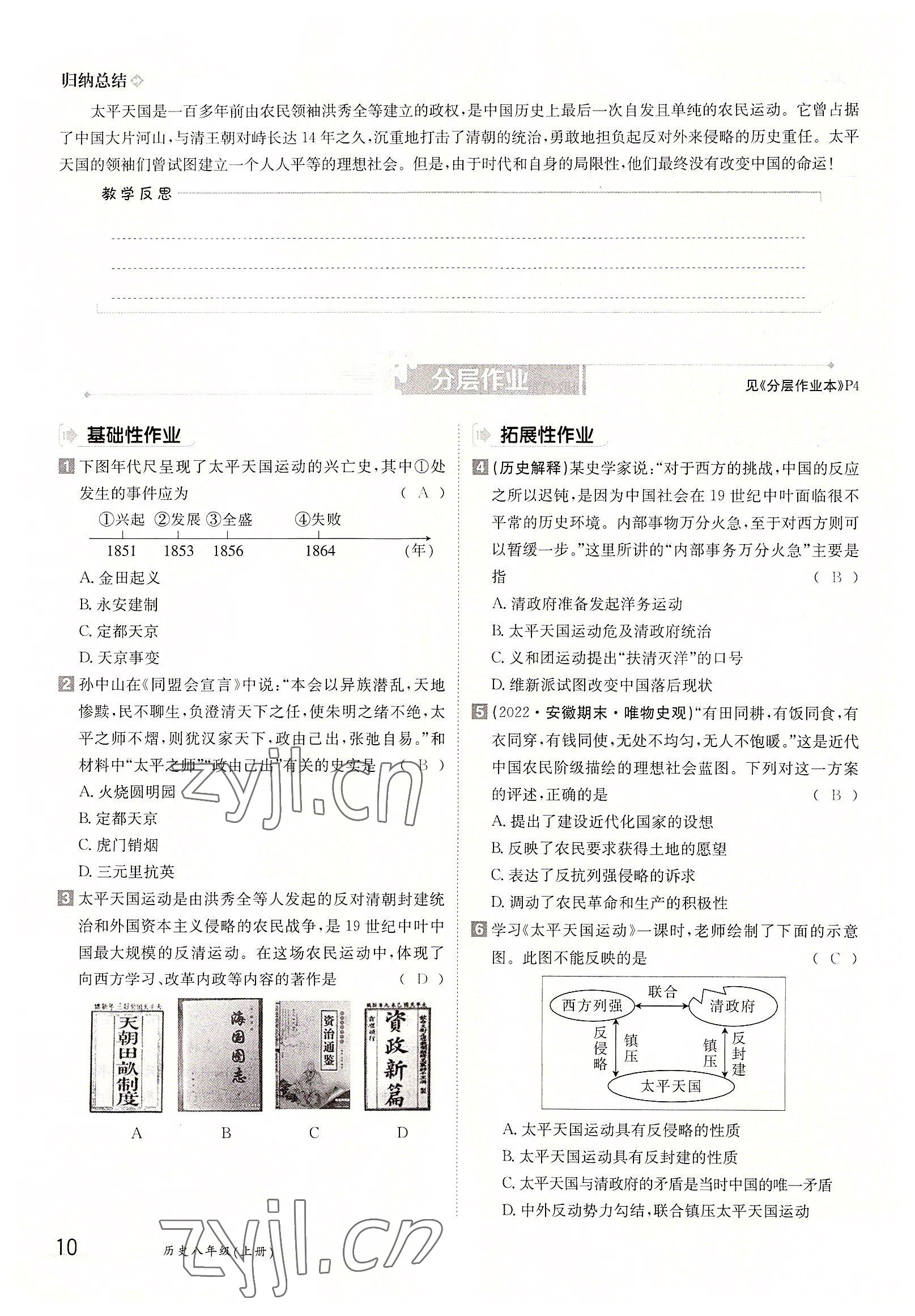 2022年金太陽分層作業(yè)本八年級歷史上冊人教版 參考答案第10頁