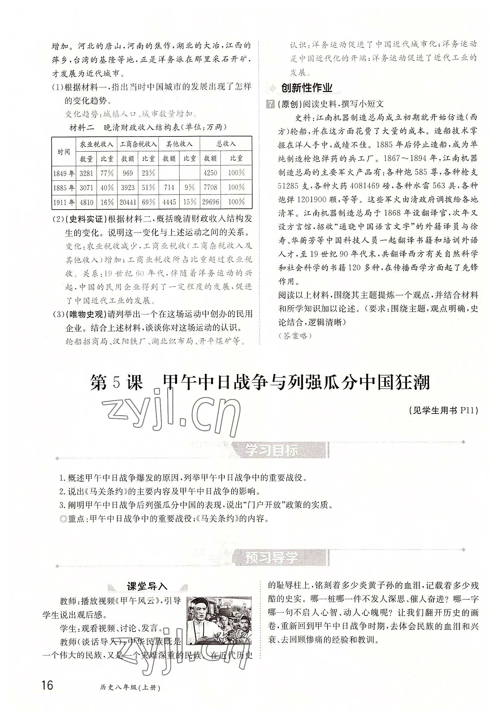 2022年金太陽分層作業本八年級歷史上冊人教版 參考答案第16頁