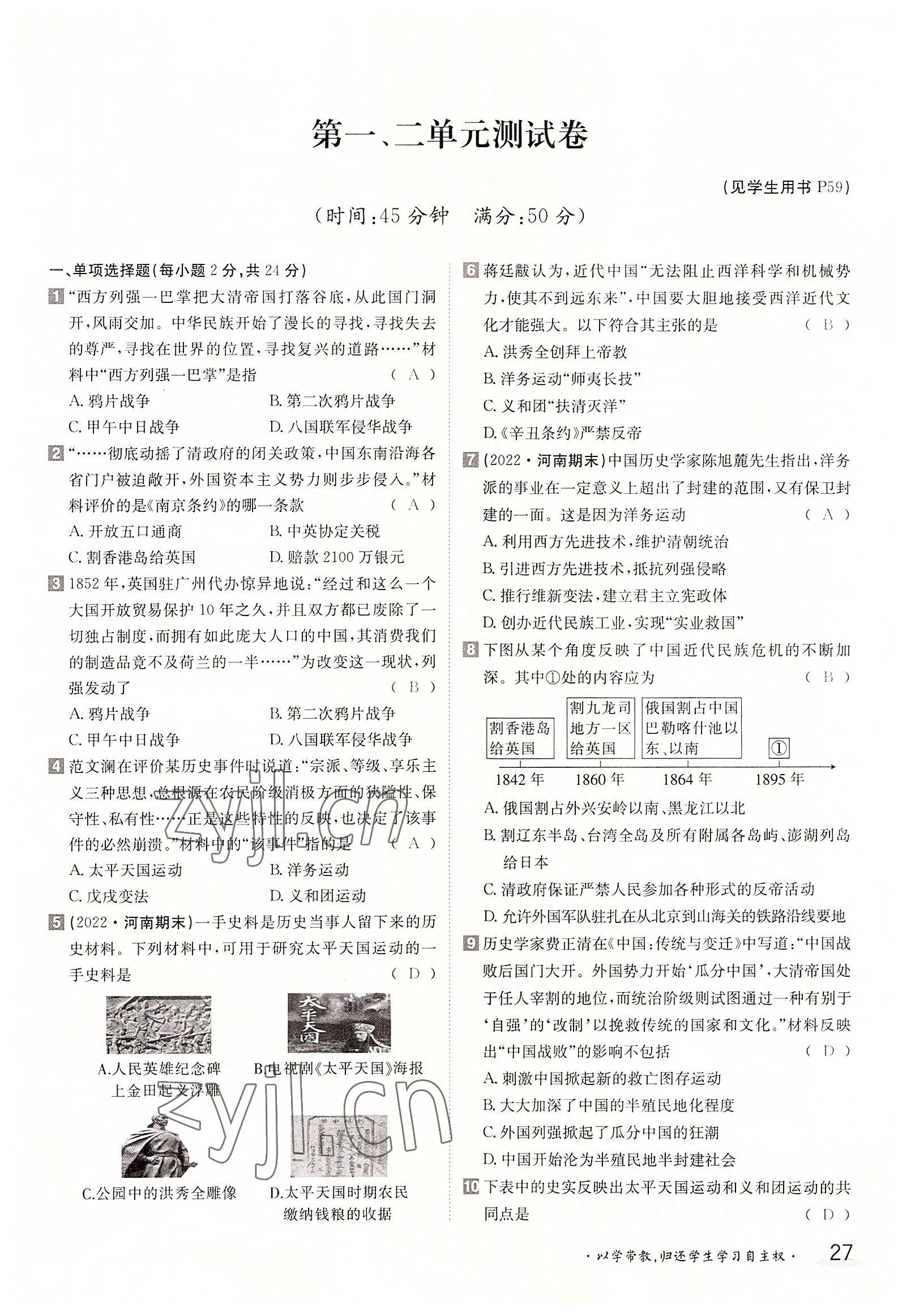 2022年金太陽分層作業(yè)本八年級歷史上冊人教版 參考答案第27頁