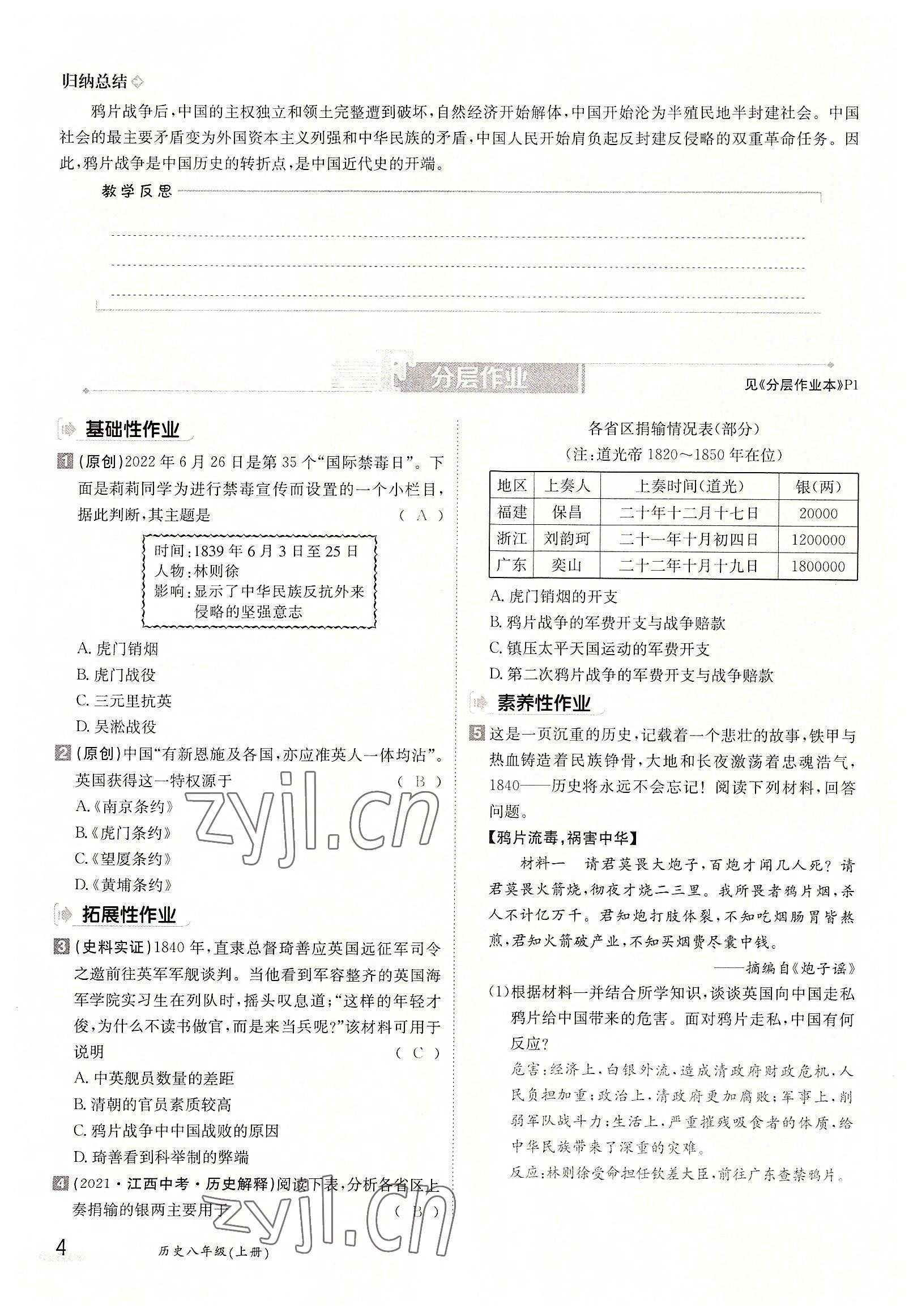 2022年金太陽分層作業(yè)本八年級(jí)歷史上冊(cè)人教版 參考答案第4頁