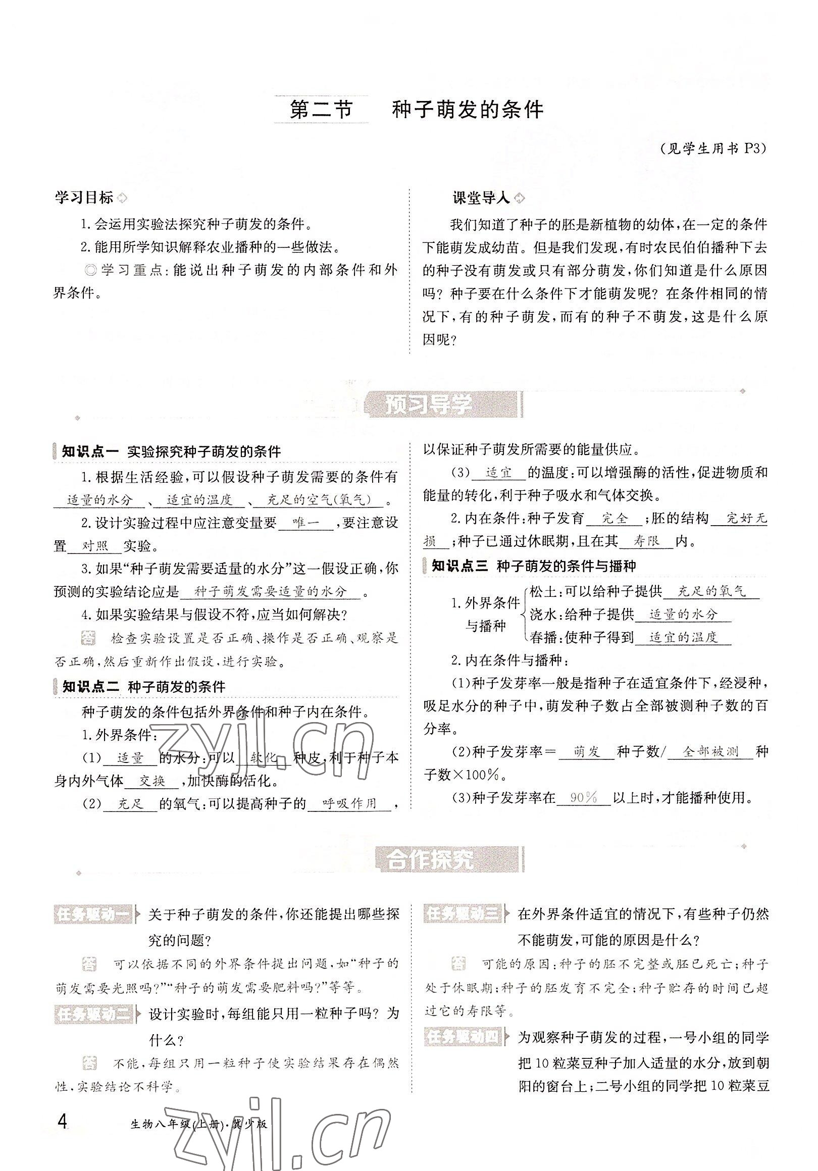2022年金太陽分層作業本八年級生物上冊冀少版 參考答案第4頁