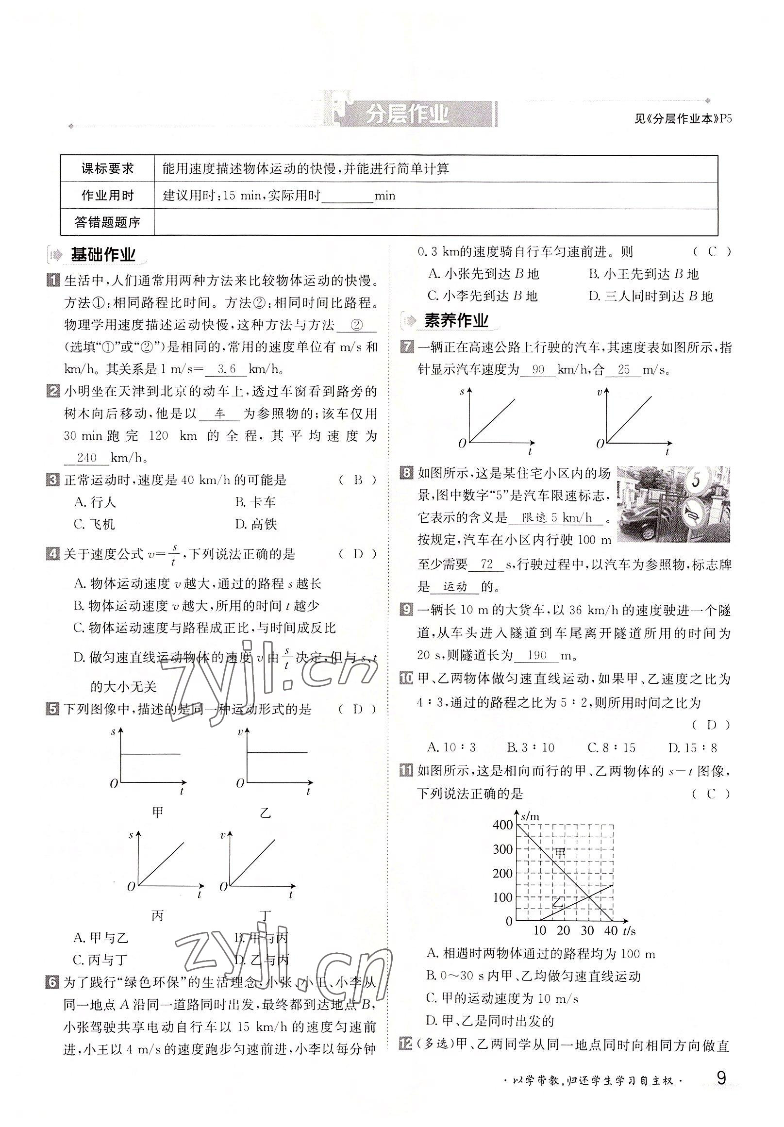 2022年金太陽分層作業(yè)本八年級物理上冊人教版 參考答案第9頁