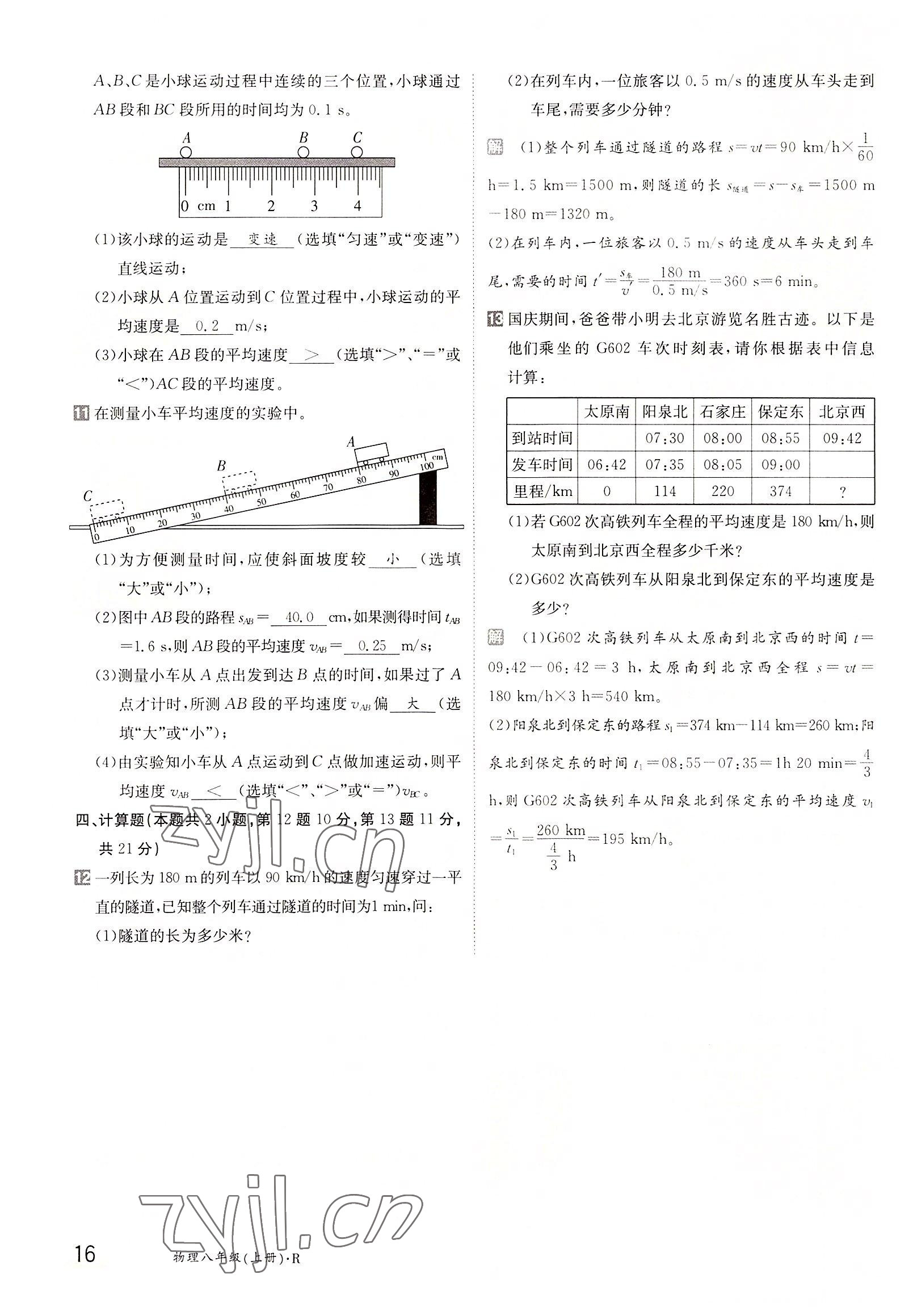 2022年金太陽分層作業(yè)本八年級(jí)物理上冊人教版 參考答案第16頁