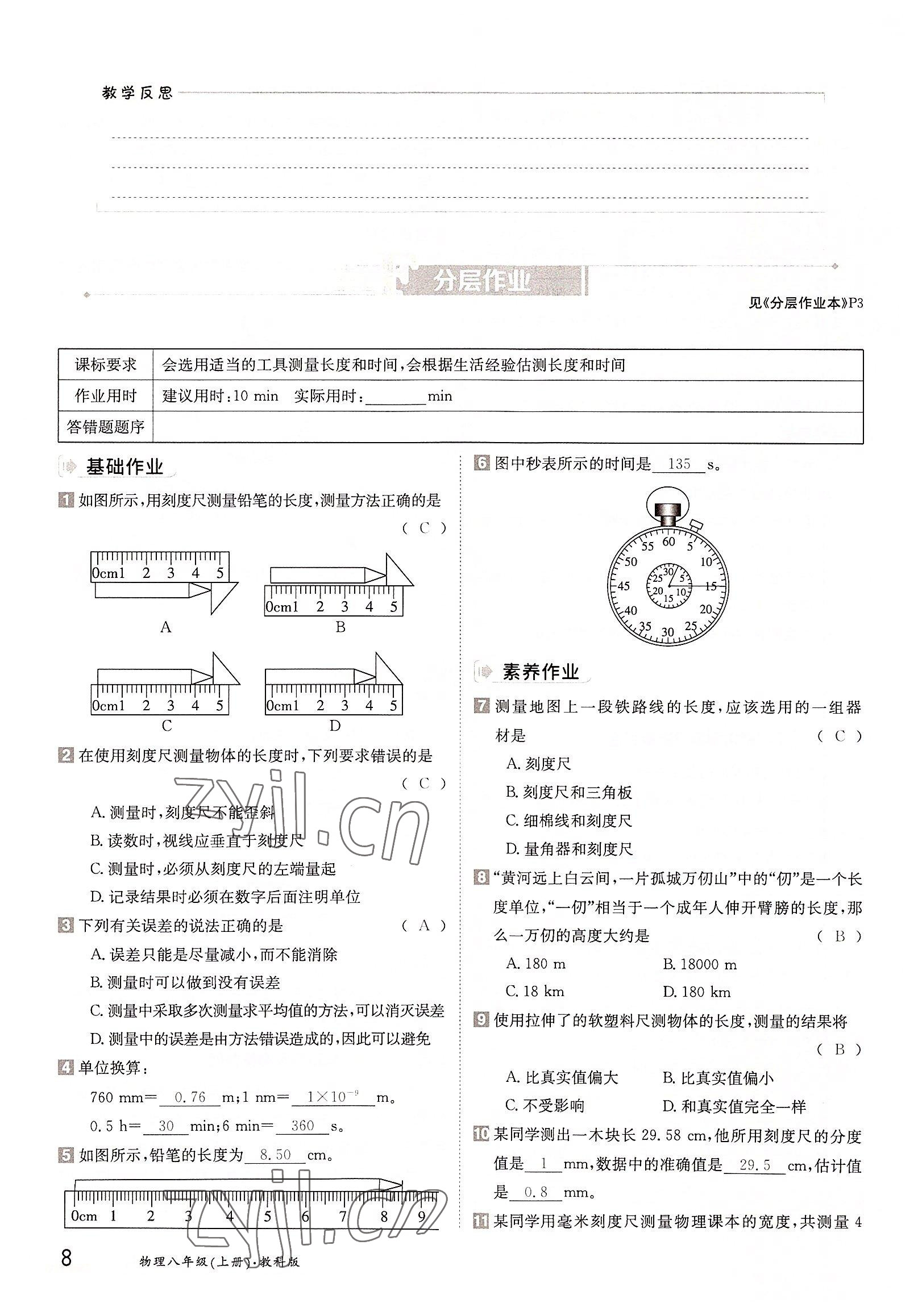 2022年金太陽分層作業本八年級物理上冊教科版 參考答案第8頁