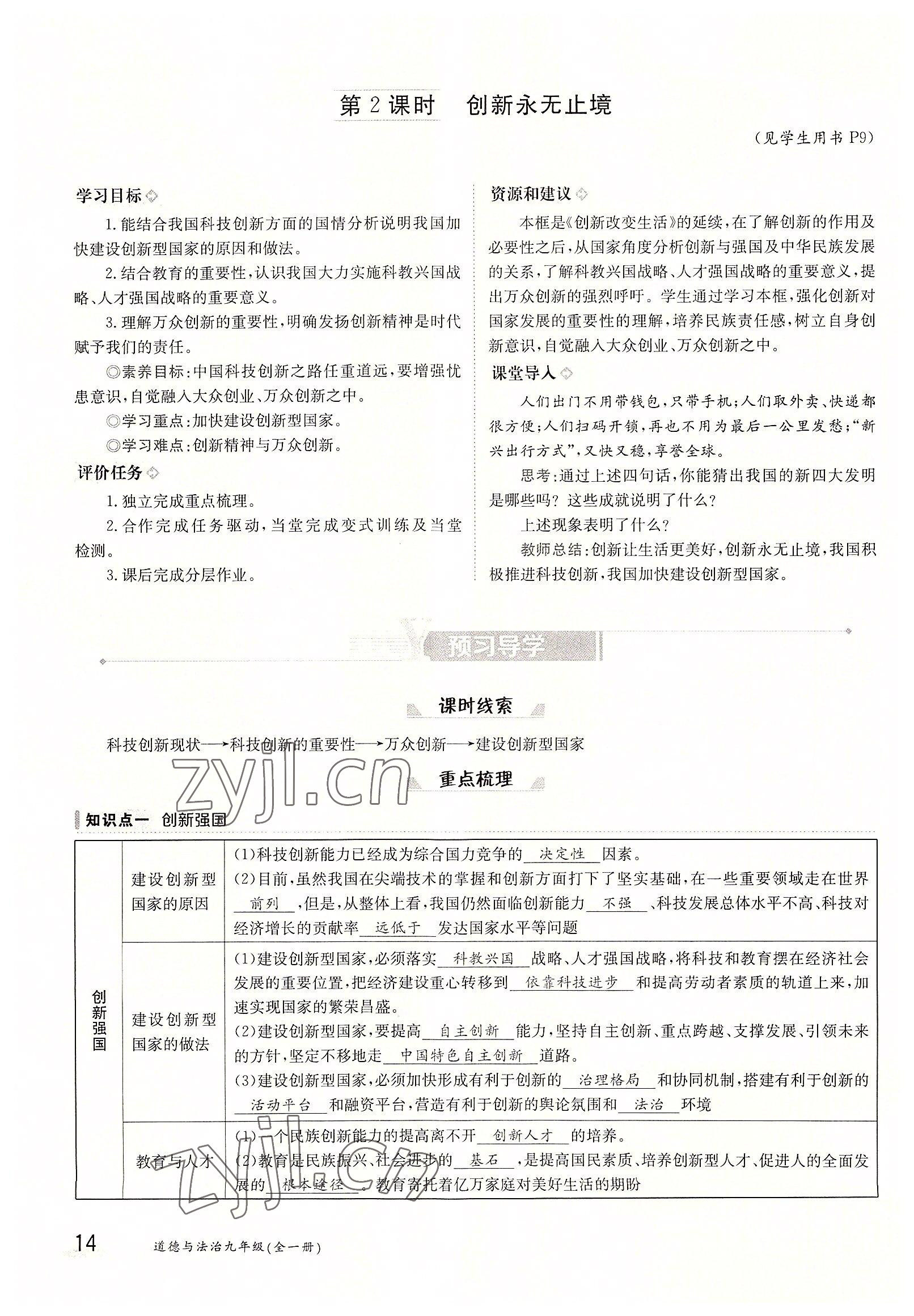 2022年金太陽分層作業(yè)本九年級(jí)道德與法治全一冊(cè)人教版 參考答案第14頁