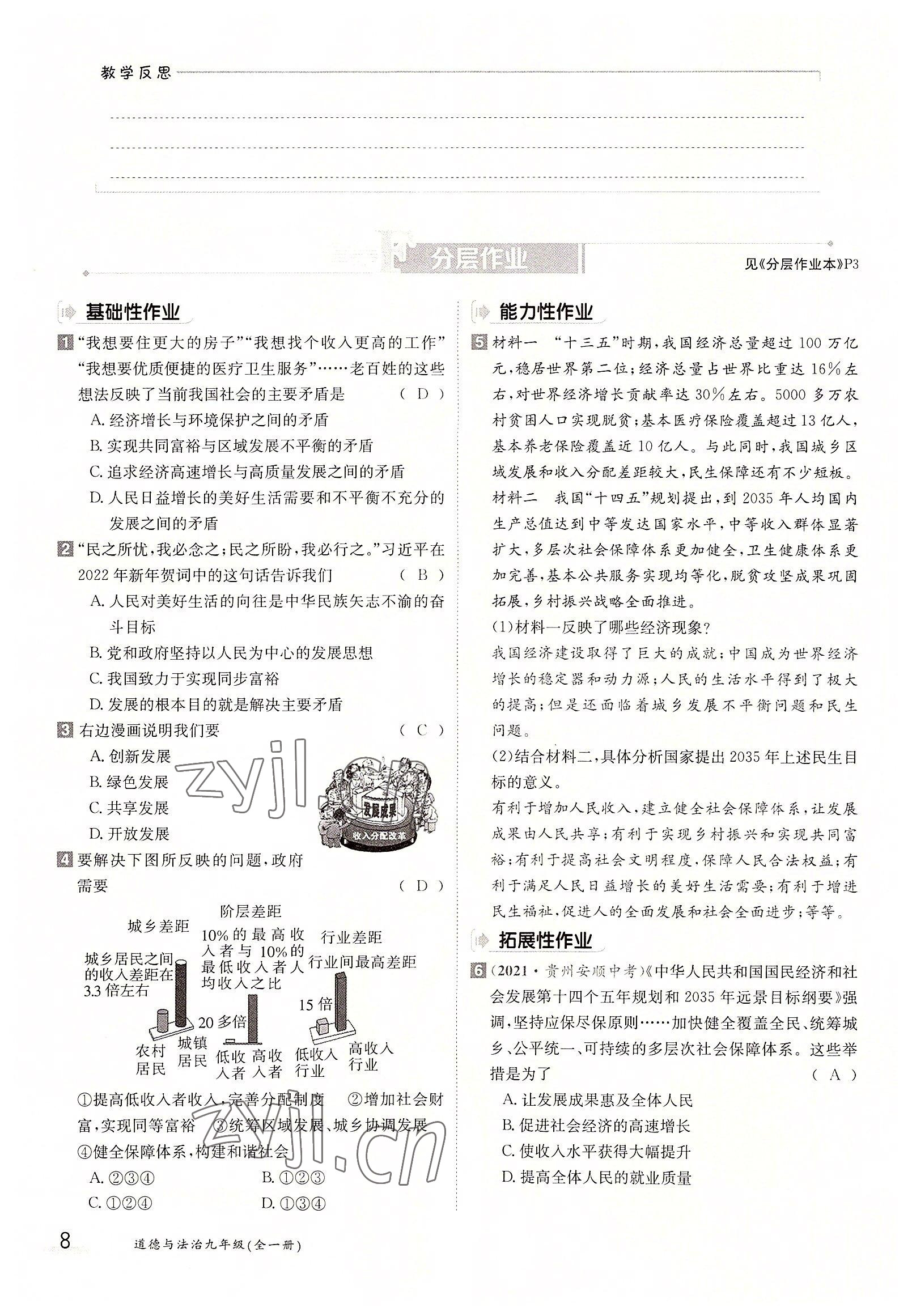 2022年金太陽分層作業(yè)本九年級(jí)道德與法治全一冊(cè)人教版 參考答案第8頁