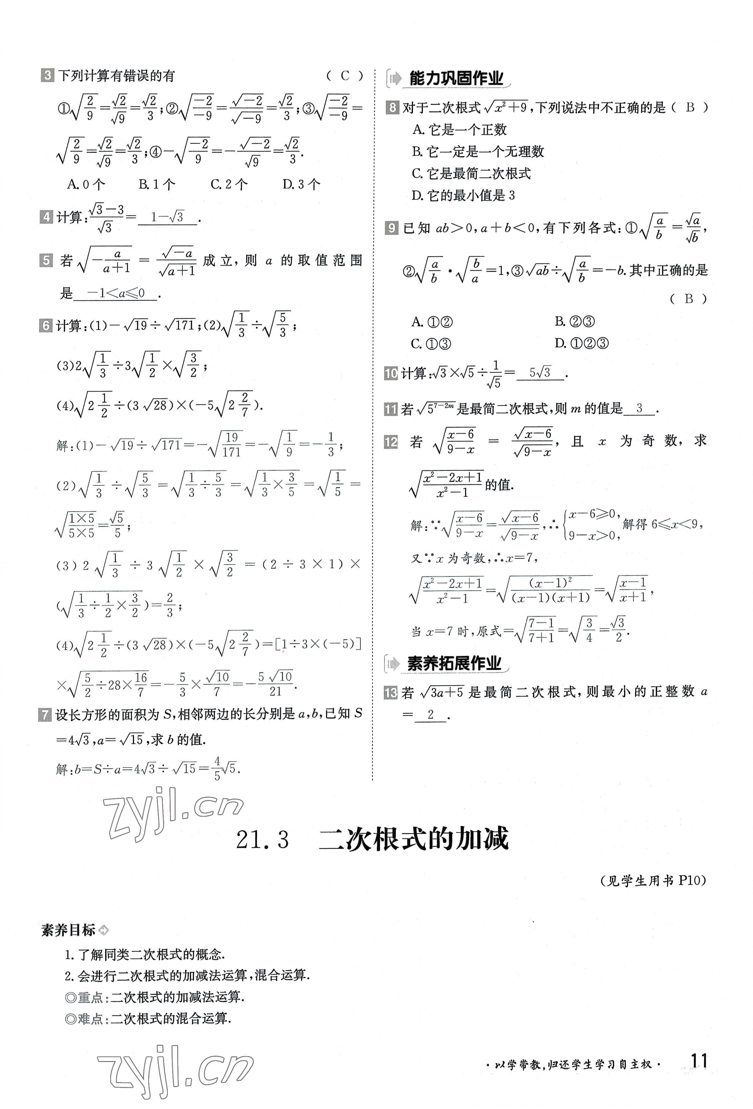 2022年金太陽(yáng)分層作業(yè)本九年級(jí)數(shù)學(xué)全一冊(cè)華師大版 參考答案第11頁(yè)