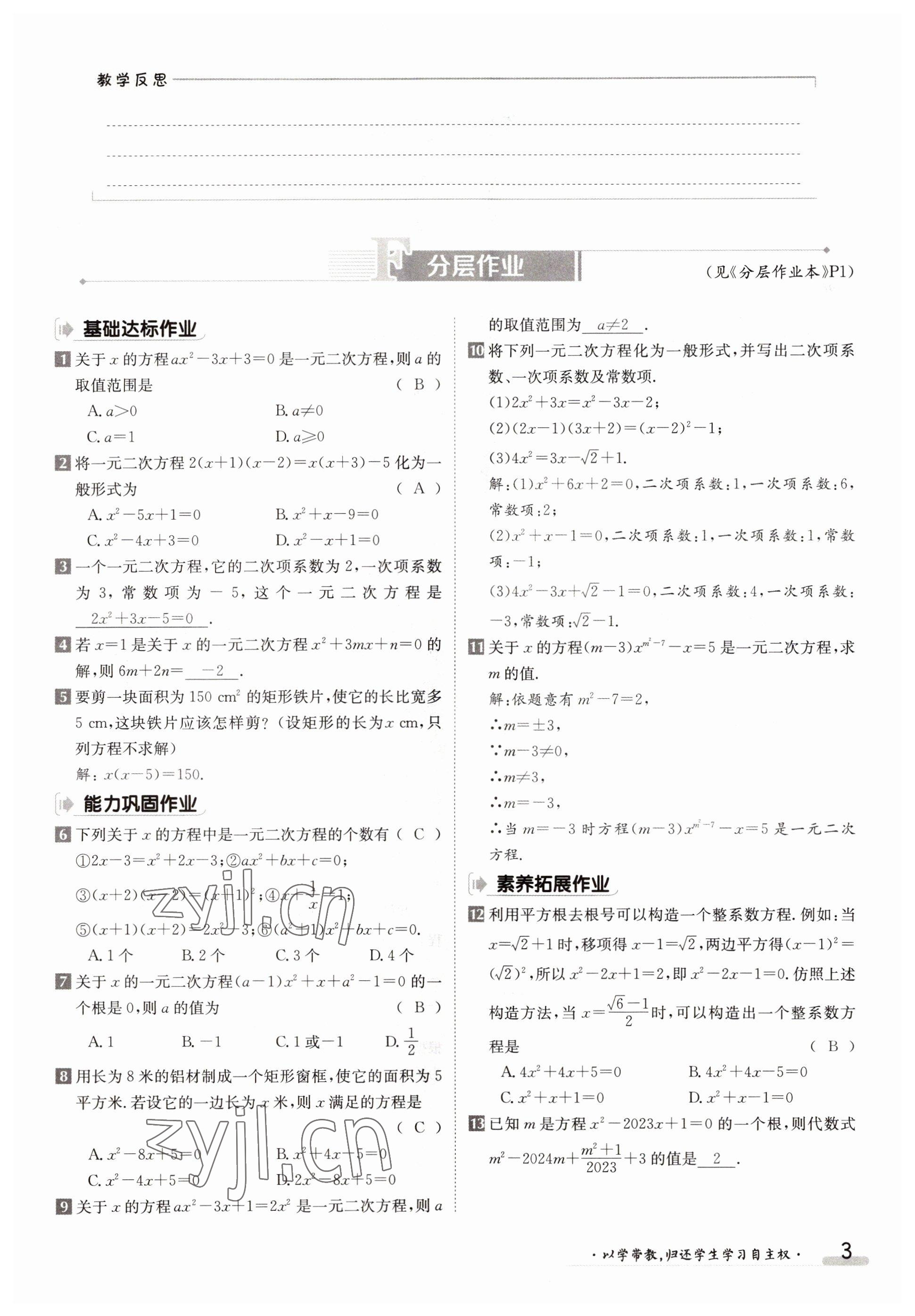 2022年金太陽分層作業(yè)本九年級數(shù)學(xué)全一冊人教版 參考答案第3頁