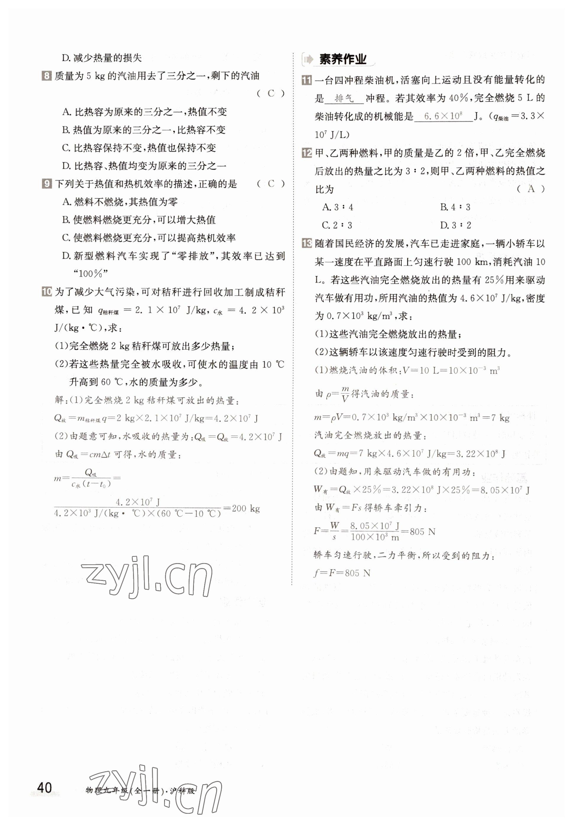 2022年金太陽分層作業(yè)本九年級物理全一冊滬科版 參考答案第40頁