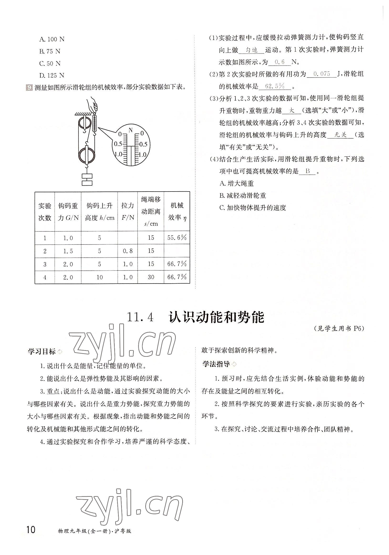 2022年金太陽(yáng)分層作業(yè)本九年級(jí)物理全一冊(cè)滬粵版 參考答案第10頁(yè)