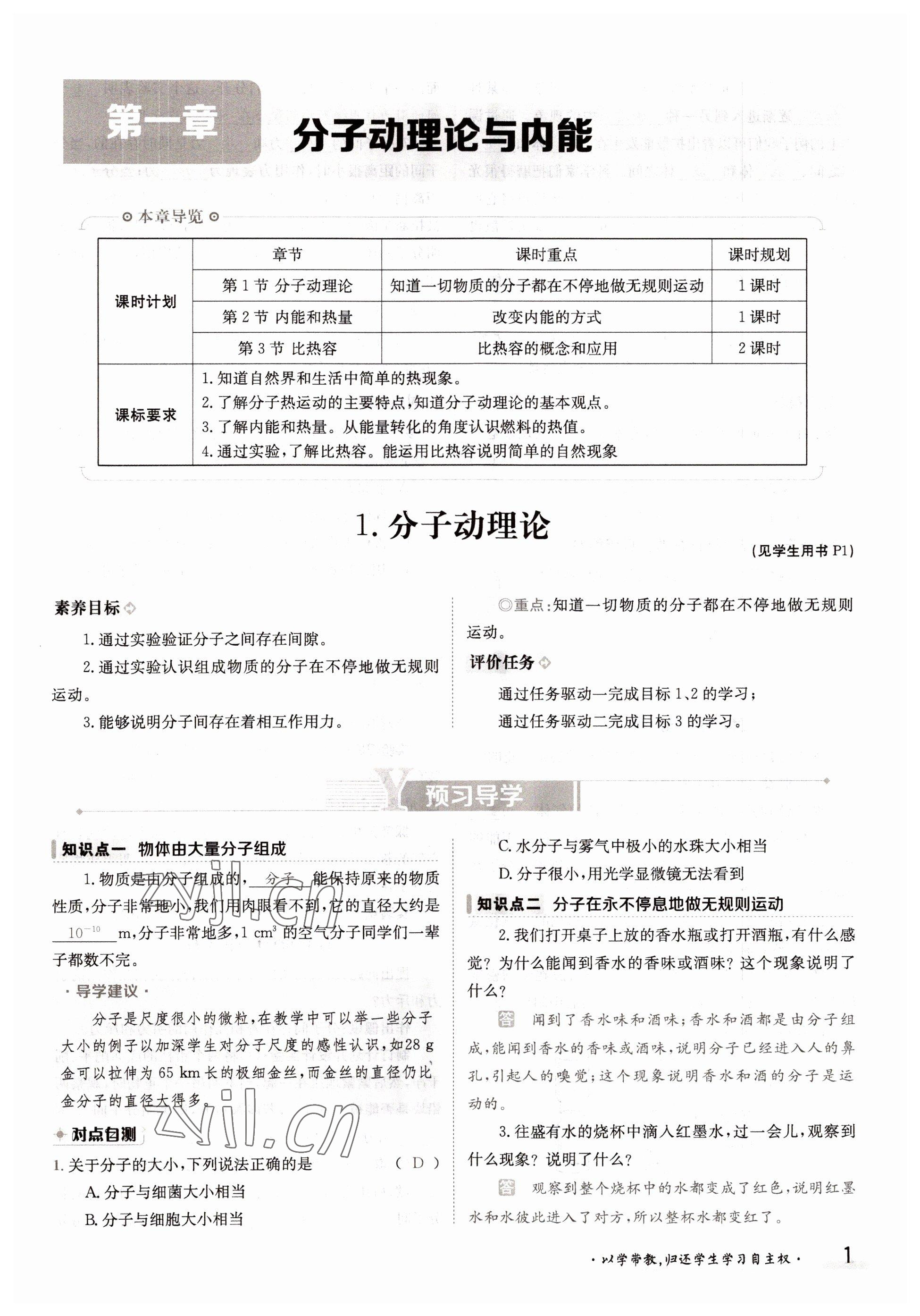 2022年金太陽分層作業(yè)本九年級物理全一冊教科版 參考答案第1頁