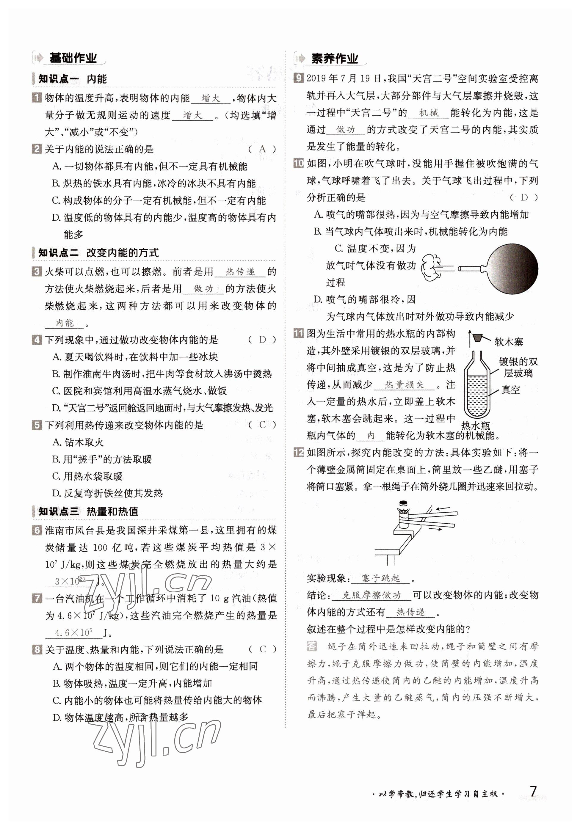 2022年金太陽分層作業(yè)本九年級物理全一冊教科版 參考答案第7頁