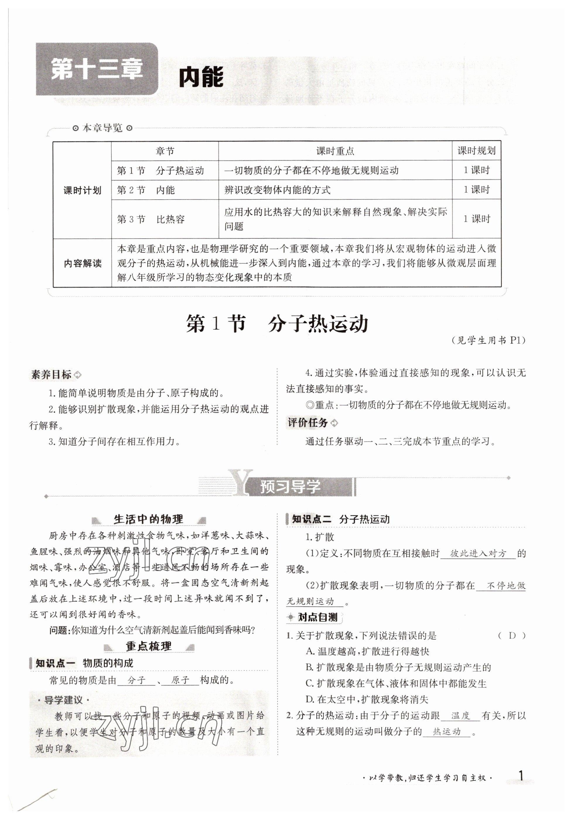 2022年金太陽(yáng)分層作業(yè)本九年級(jí)物理全一冊(cè)人教版 參考答案第1頁(yè)