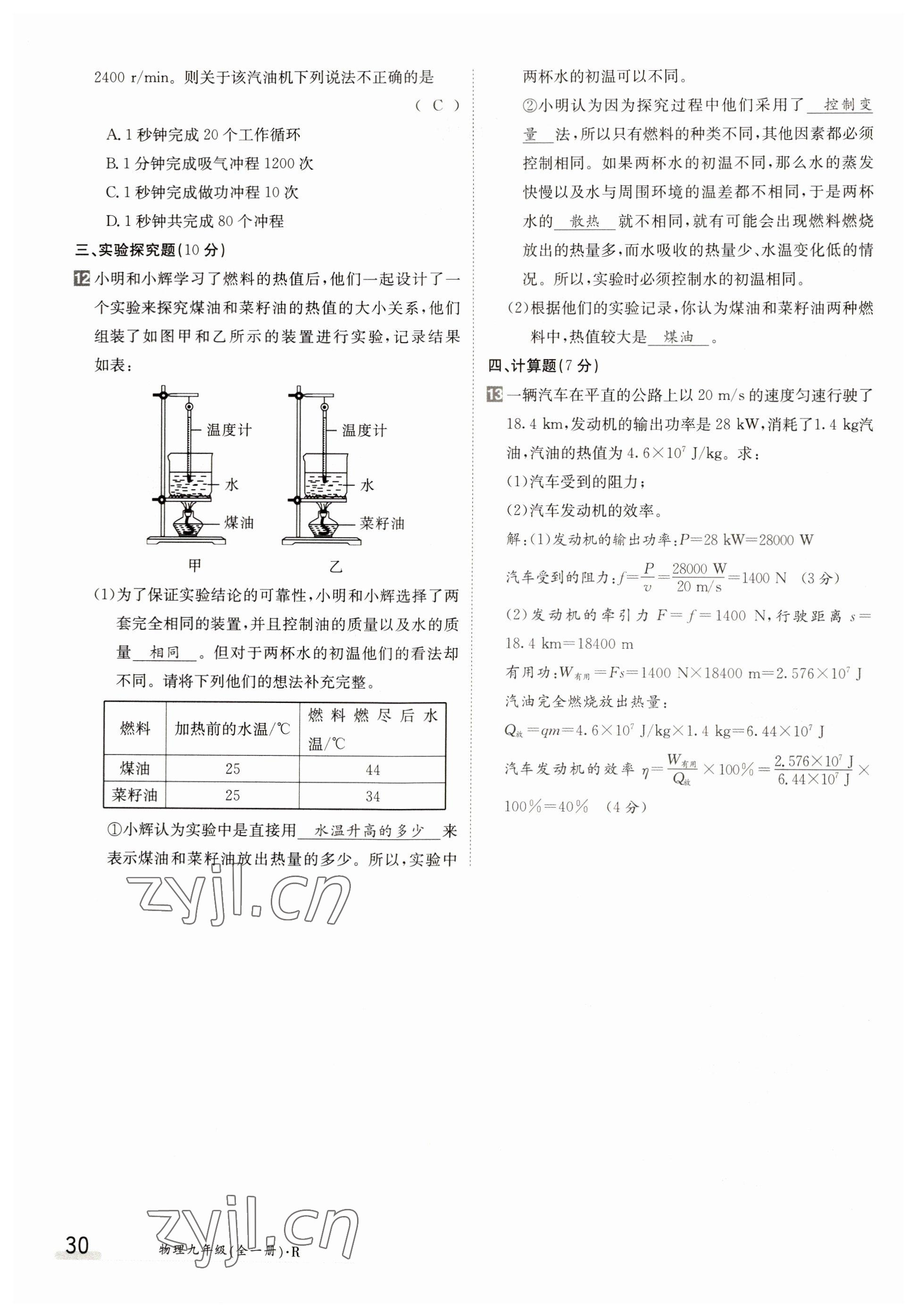 2022年金太陽分層作業(yè)本九年級物理全一冊人教版 參考答案第30頁