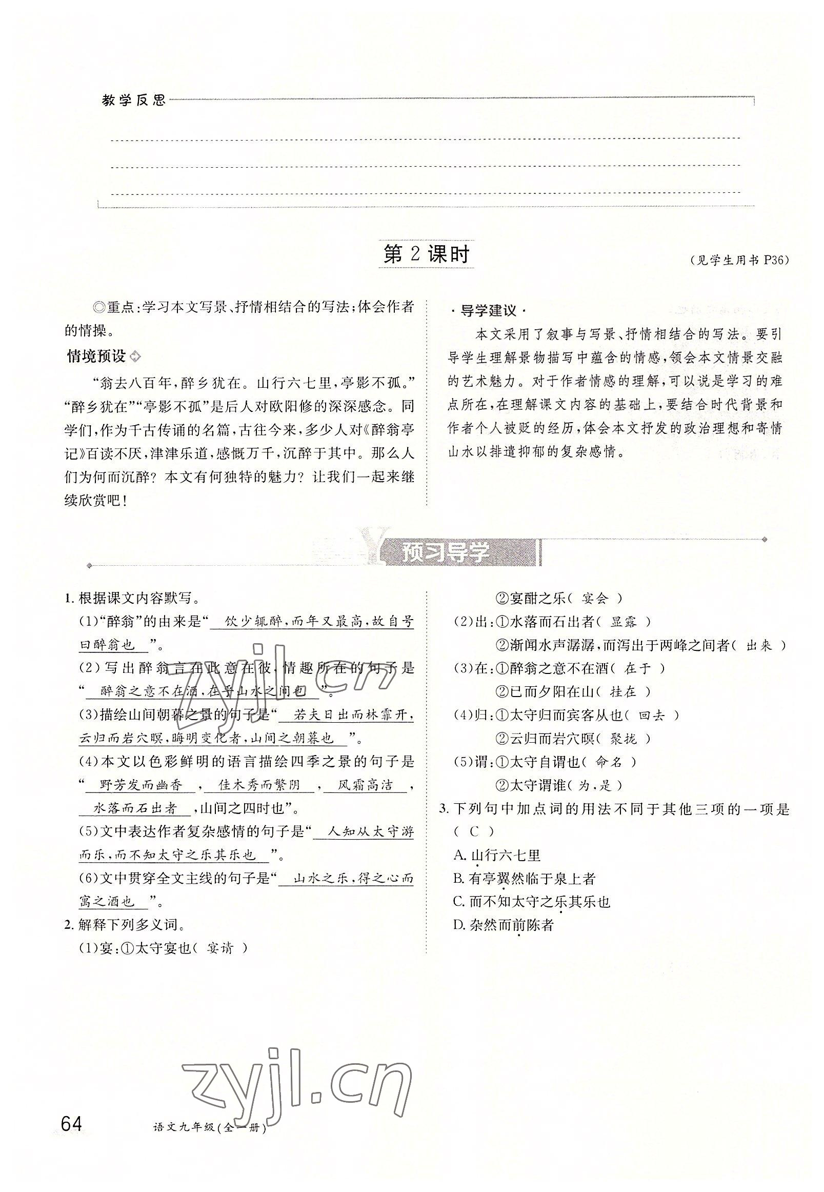 2022年金太陽分層作業(yè)本九年級語文全一冊人教版 參考答案第64頁