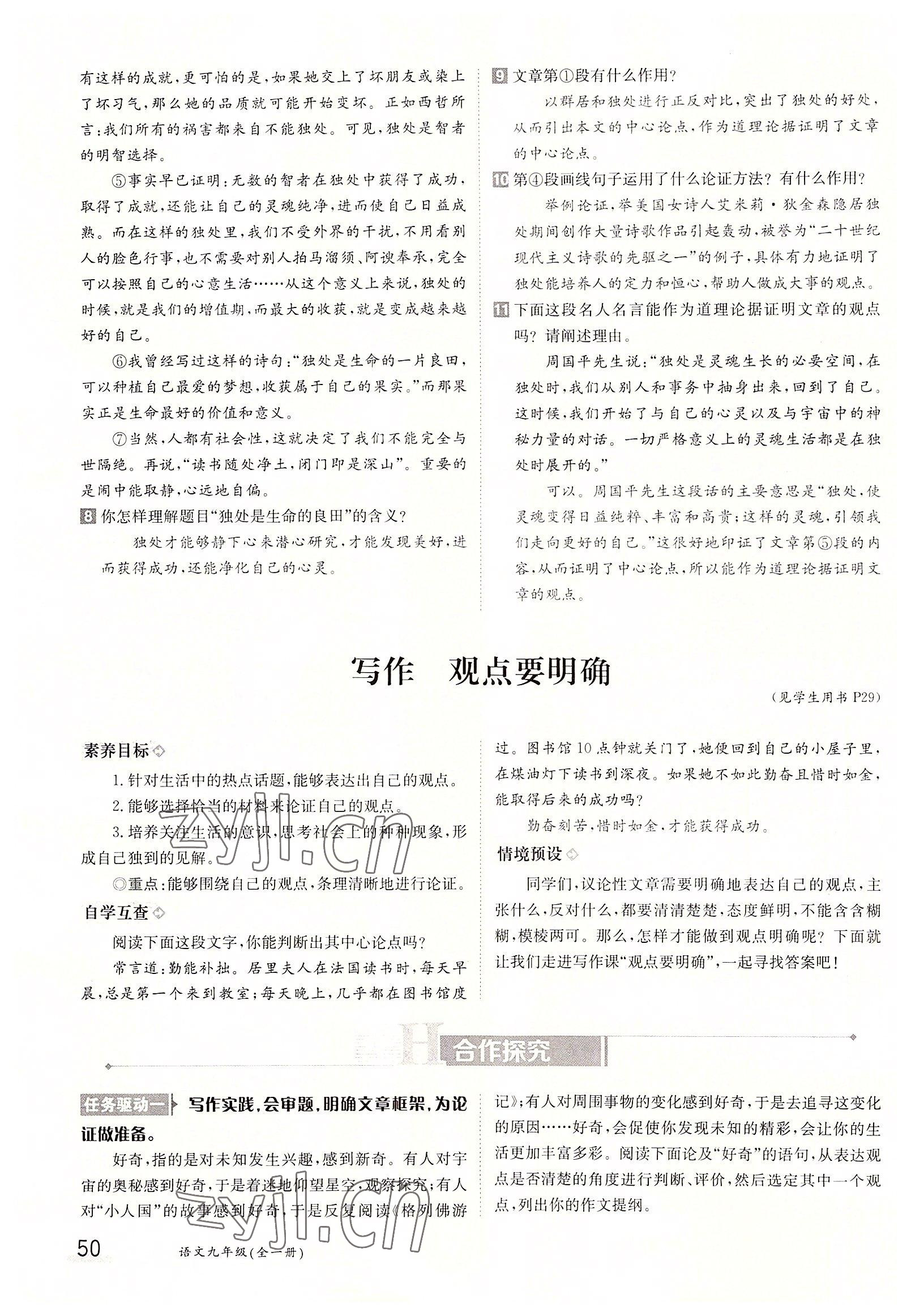 2022年金太陽分層作業(yè)本九年級(jí)語文全一冊(cè)人教版 參考答案第50頁