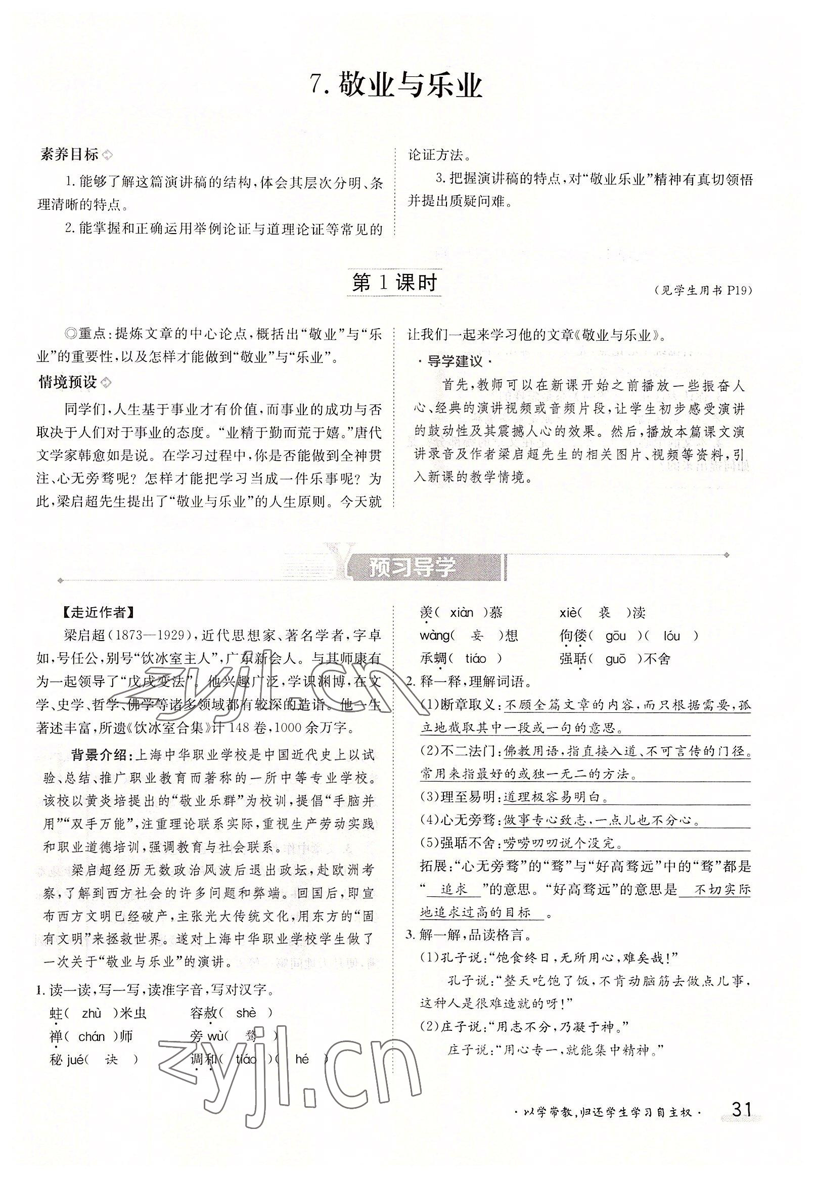 2022年金太陽(yáng)分層作業(yè)本九年級(jí)語(yǔ)文全一冊(cè)人教版 參考答案第31頁(yè)