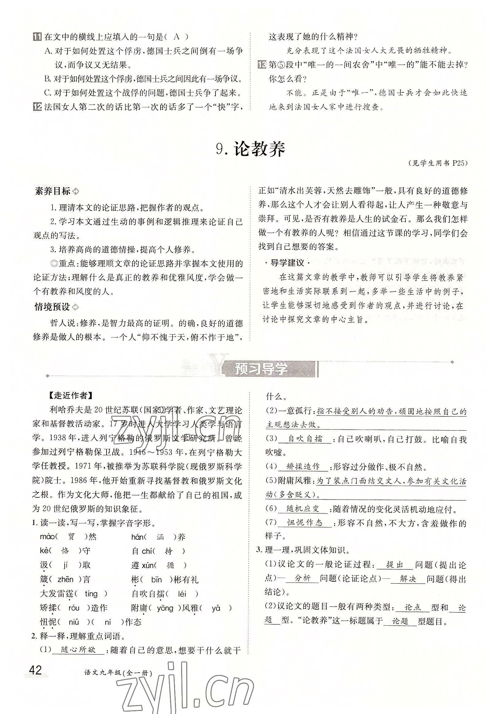 2022年三段六步導(dǎo)學(xué)測評九年級語文全一冊人教版 參考答案第42頁