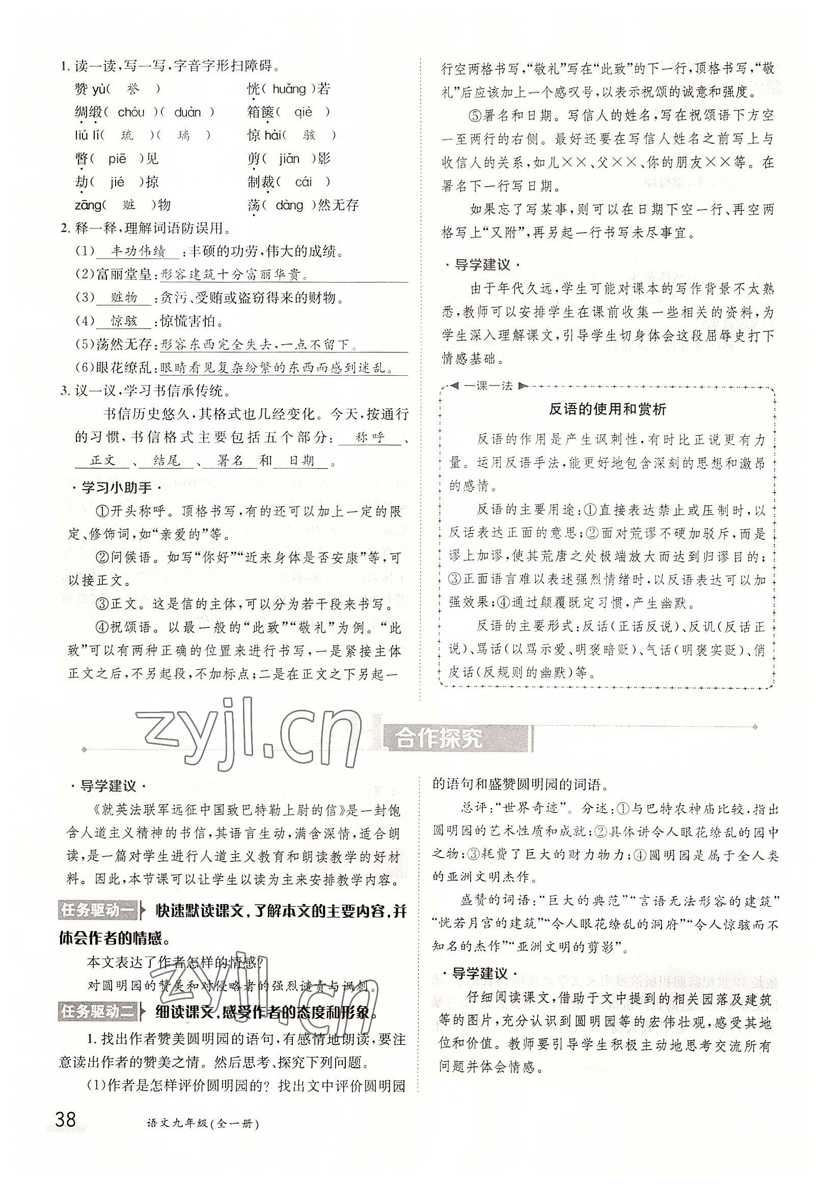 2022年三段六步導(dǎo)學(xué)測評九年級語文全一冊人教版 參考答案第38頁