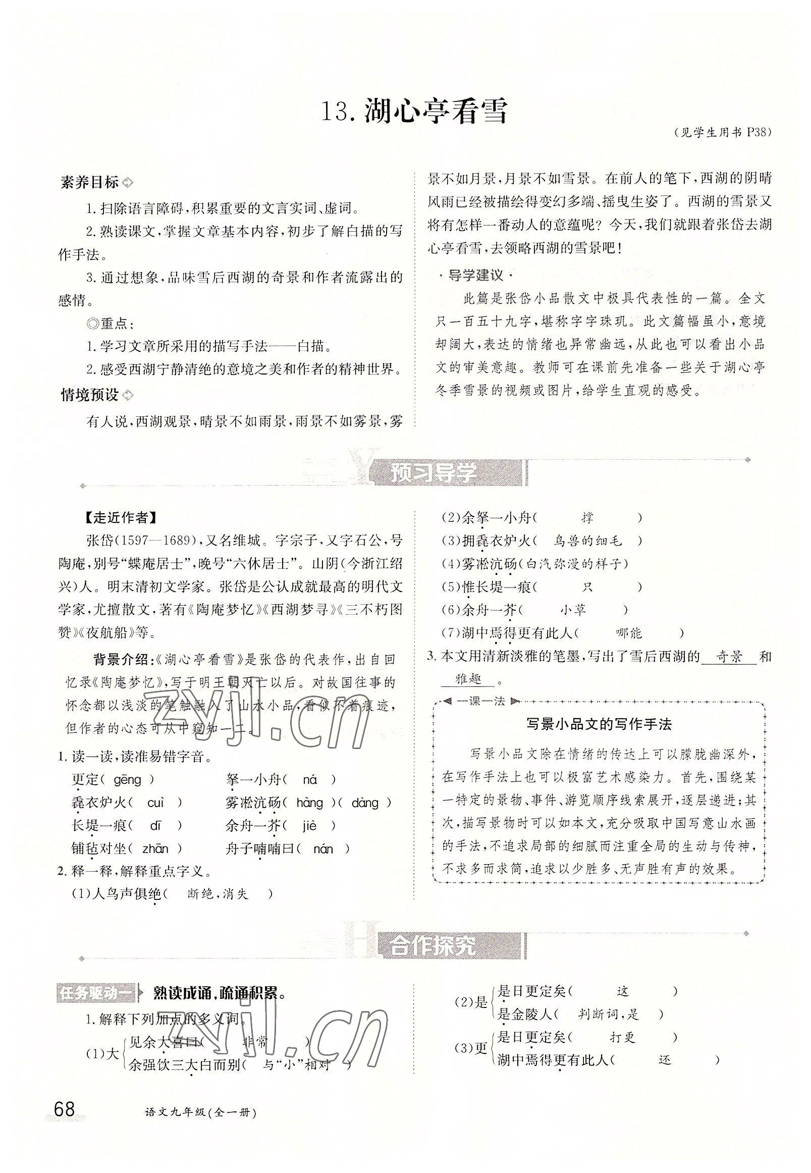 2022年三段六步導學測評九年級語文全一冊人教版 參考答案第68頁