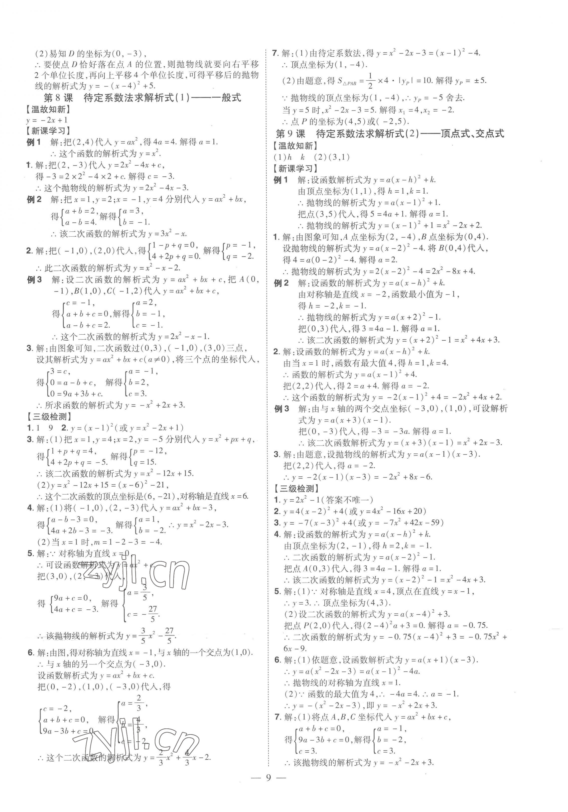 2022年同步?jīng)_刺九年級(jí)數(shù)學(xué)全一冊(cè)人教版 第9頁(yè)