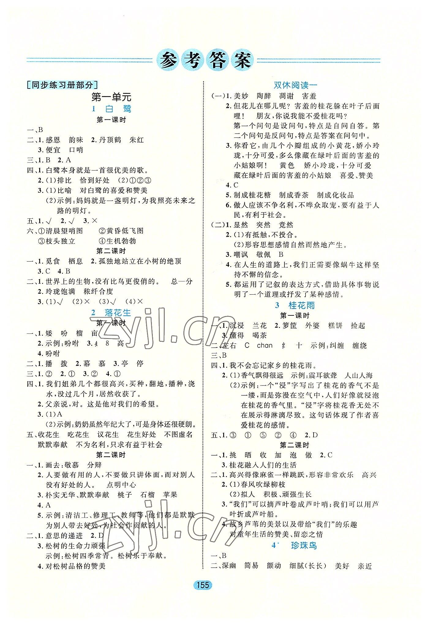 2022年黃岡名師天天練五年級語文上冊人教版廣東專版 參考答案第1頁