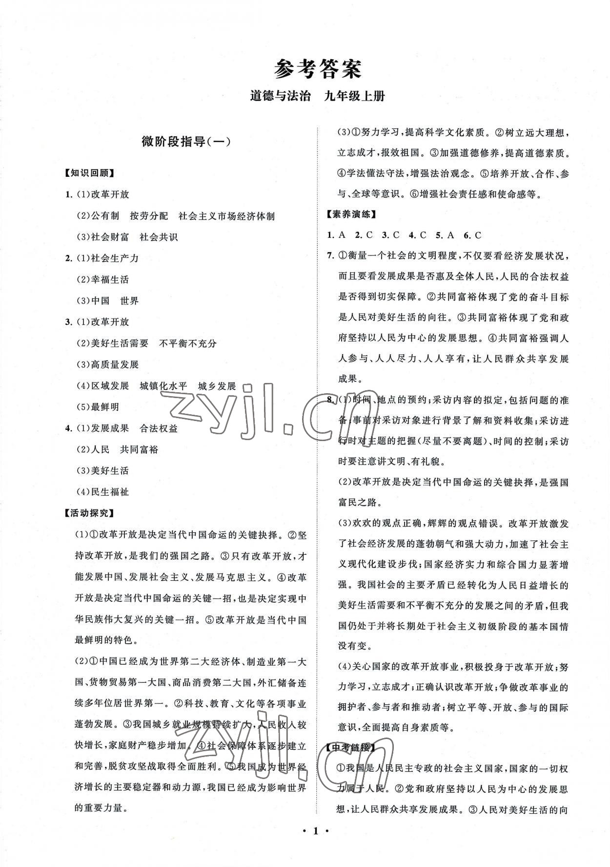 2022年同步練習(xí)冊分層卷九年級道德與法治上冊人教版 第1頁