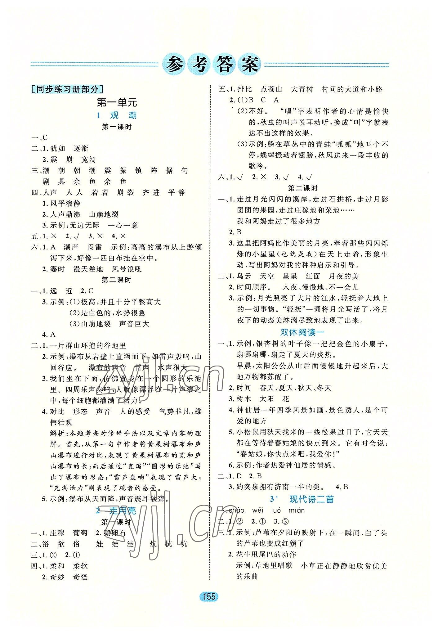 2022年黃岡名師天天練四年級(jí)語(yǔ)文上冊(cè)人教版廣東專(zhuān)版 參考答案第1頁(yè)