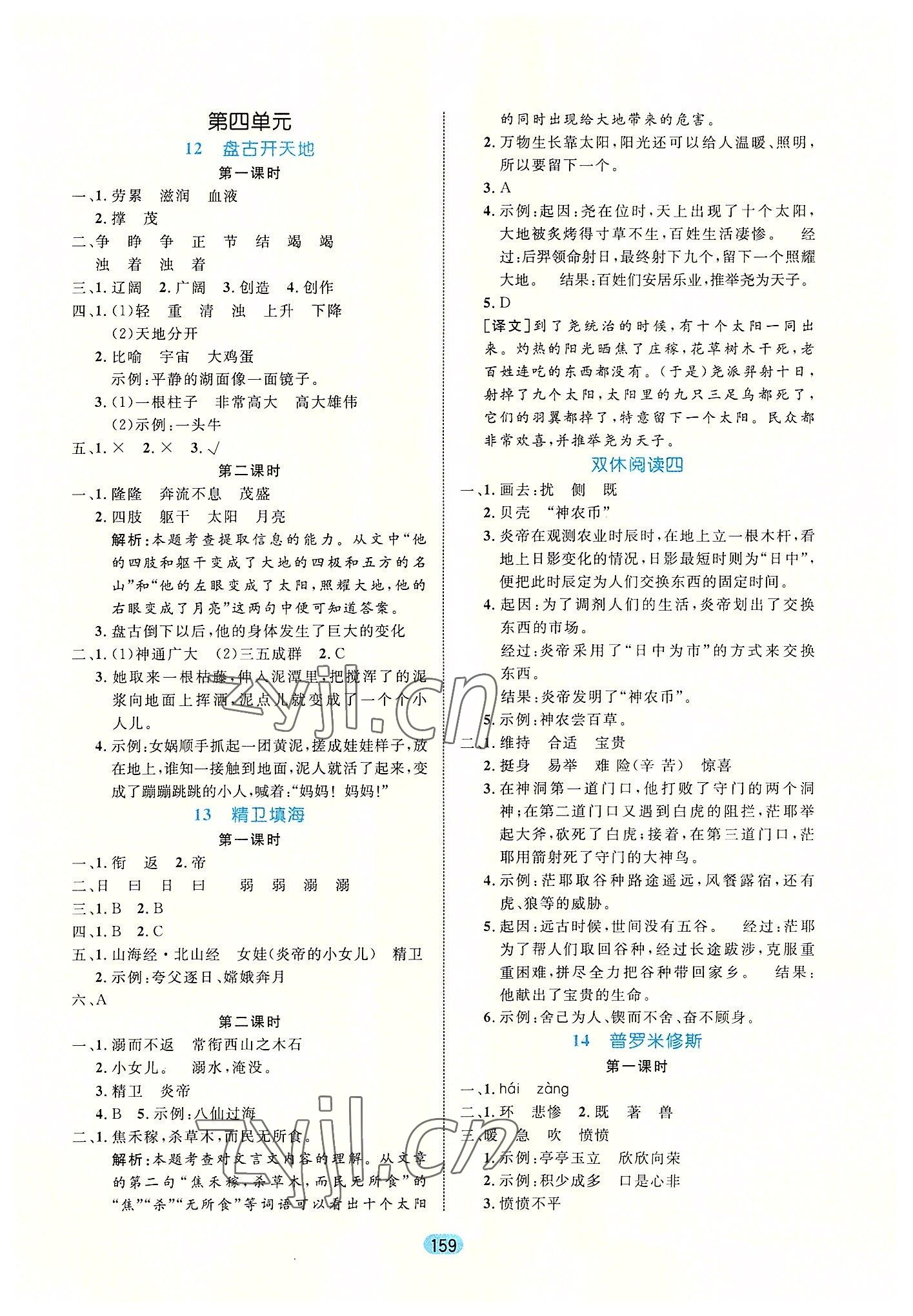 2022年黃岡名師天天練四年級語文上冊人教版廣東專版 參考答案第5頁