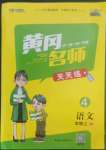 2022年黃岡名師天天練四年級(jí)語(yǔ)文上冊(cè)人教版廣東專版