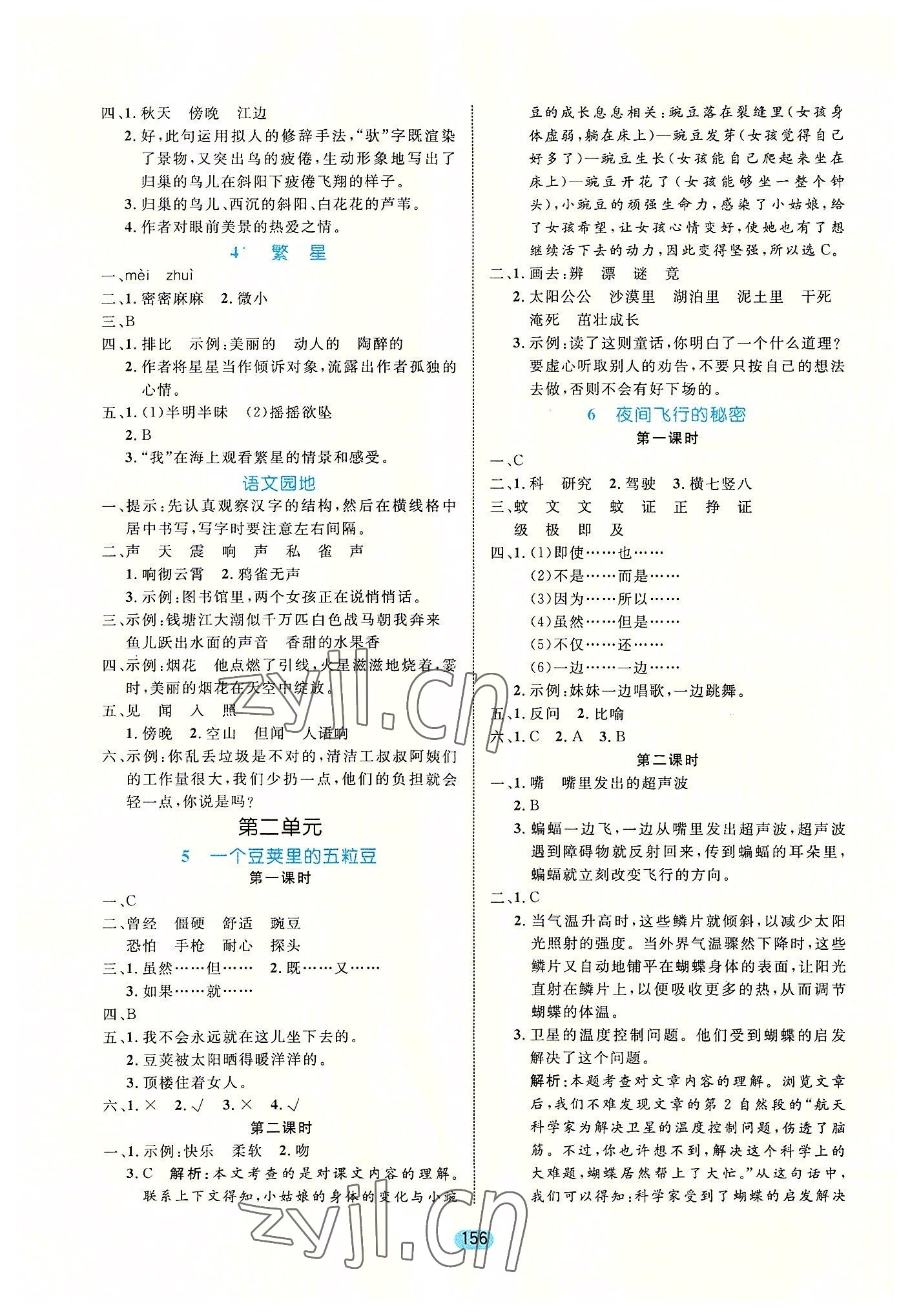 2022年黃岡名師天天練四年級語文上冊人教版廣東專版 參考答案第2頁