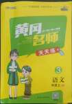 2022年黃岡名師天天練三年級語文上冊人教版廣東專版