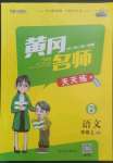 2022年黃岡名師天天練六年級語文上冊人教版廣東專版